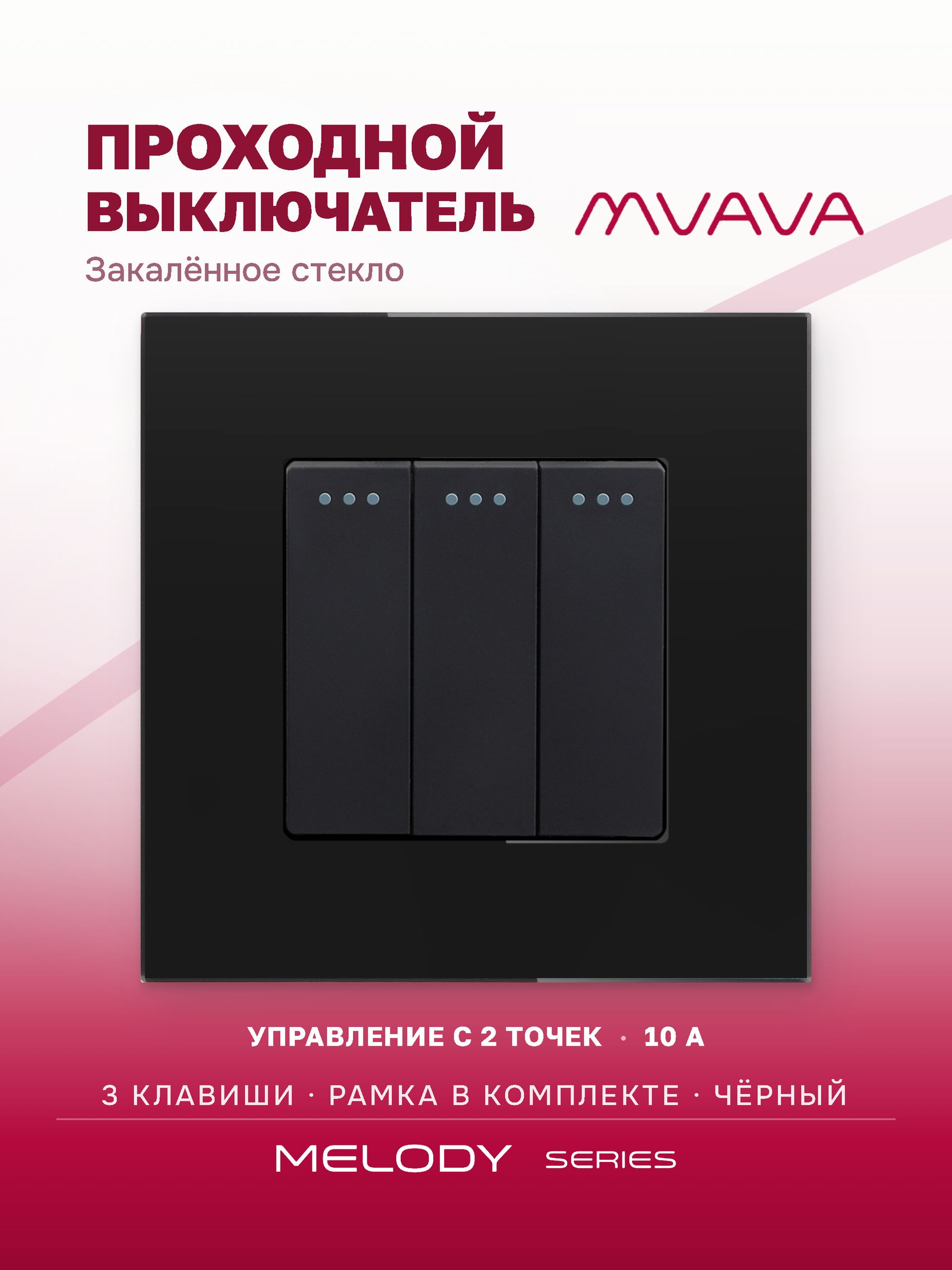 Купить Выключатель проходной, 3 клавиши, рамка 86х86мм стекло, цвет черный в интернет-магазине Mvava.ru