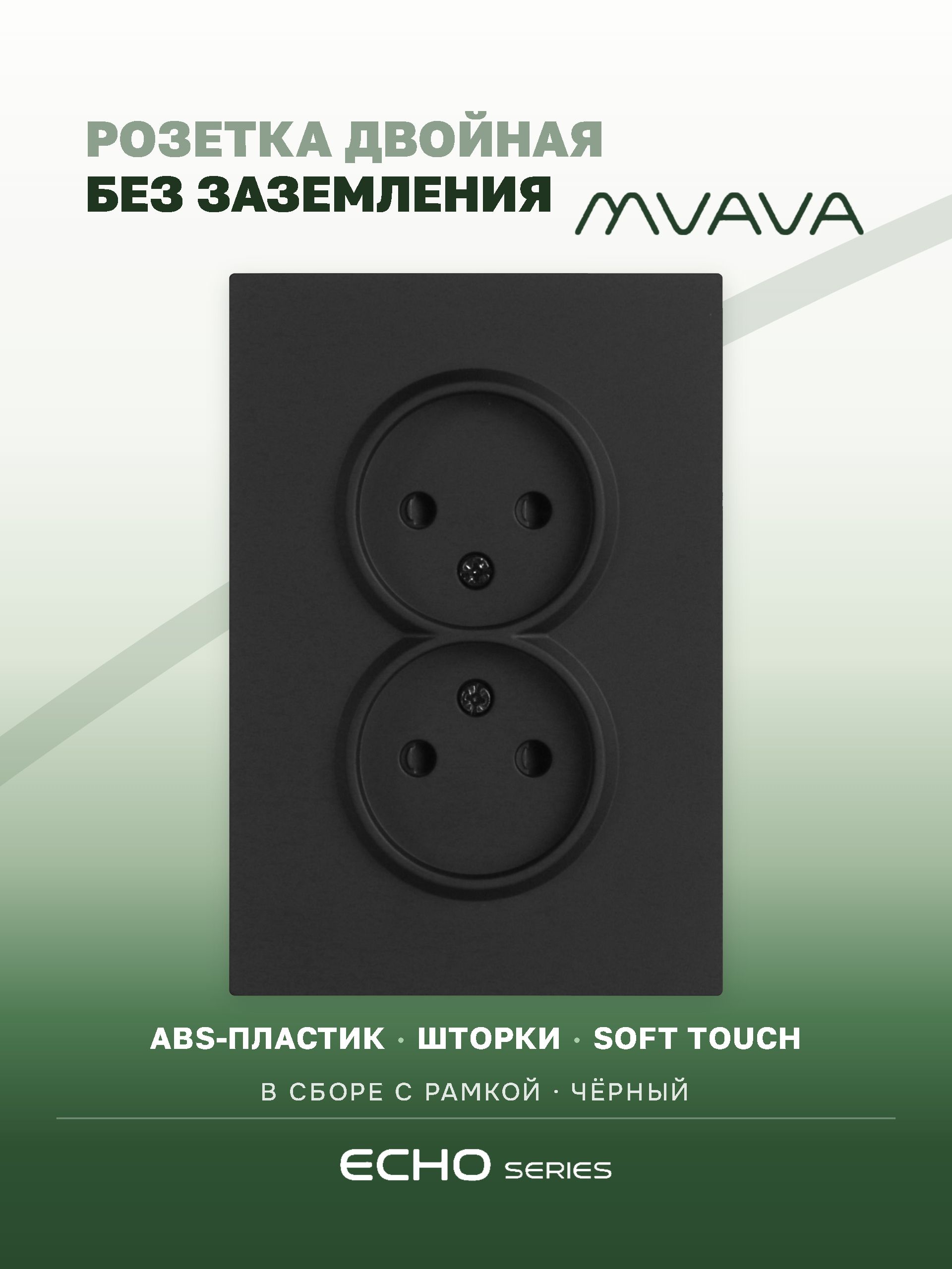 Розетка двойная MVAVA Echo, без заземления, 16 А, 1 пост, рамка 120 мм, пластик, чёрный MVAVA