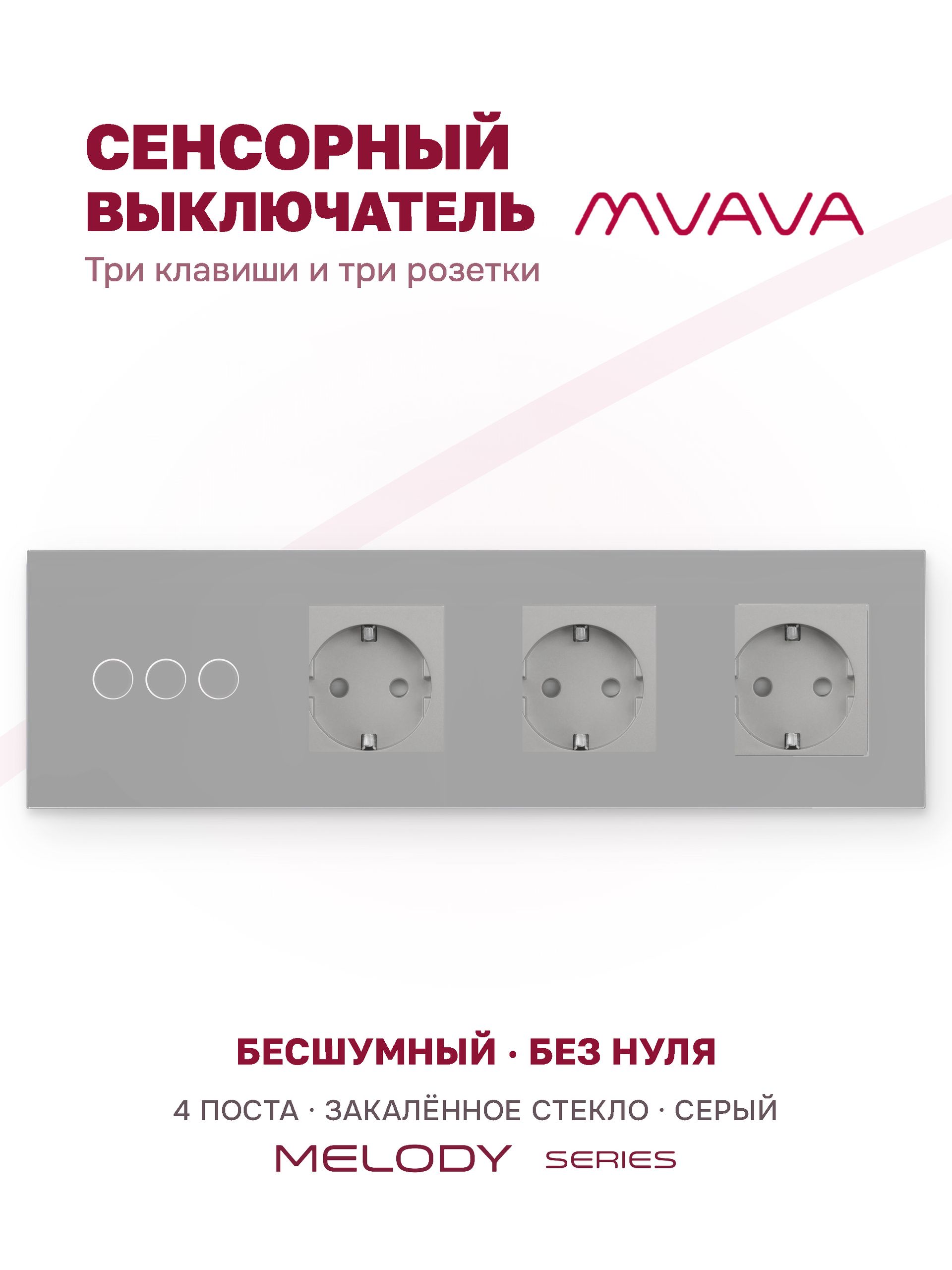Купить Сенсорный выключатель с розеткой 3кл. 3 розетки, 4 поста (3G+3EU) стекло 299х86мм цвет серый в интернет-магазине Mvava.ru