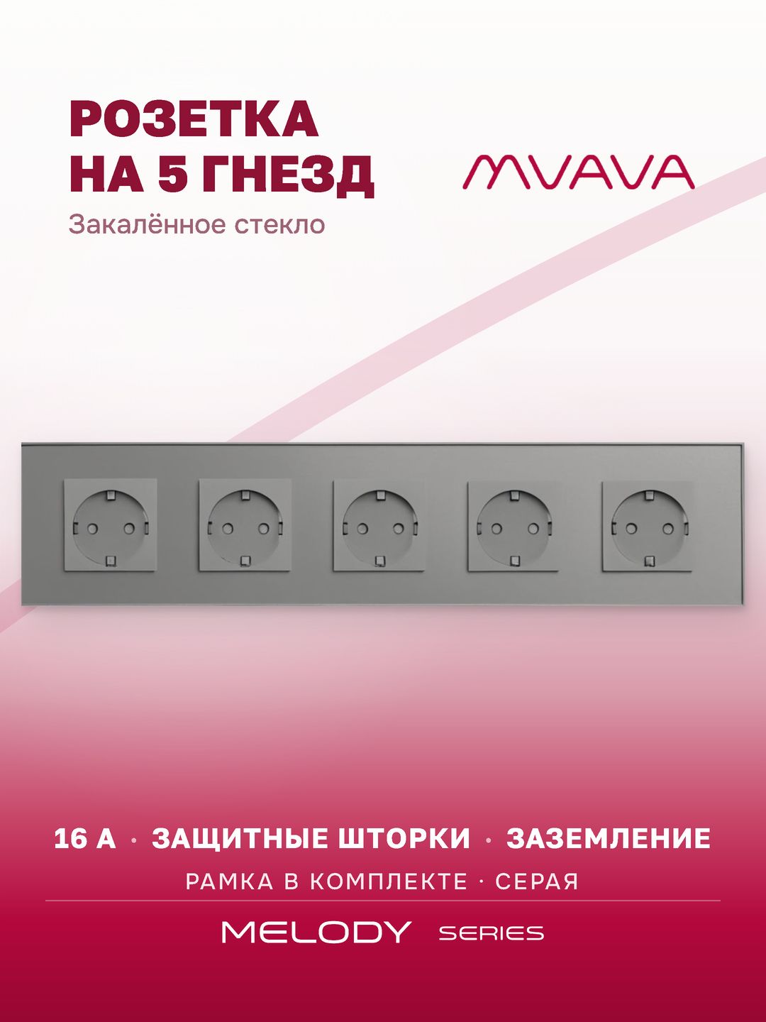 Купить Розетка электрическая 5 постов MVAVA, рамка стекло 370х86мм, цвет серый в интернет-магазине Mvava.ru