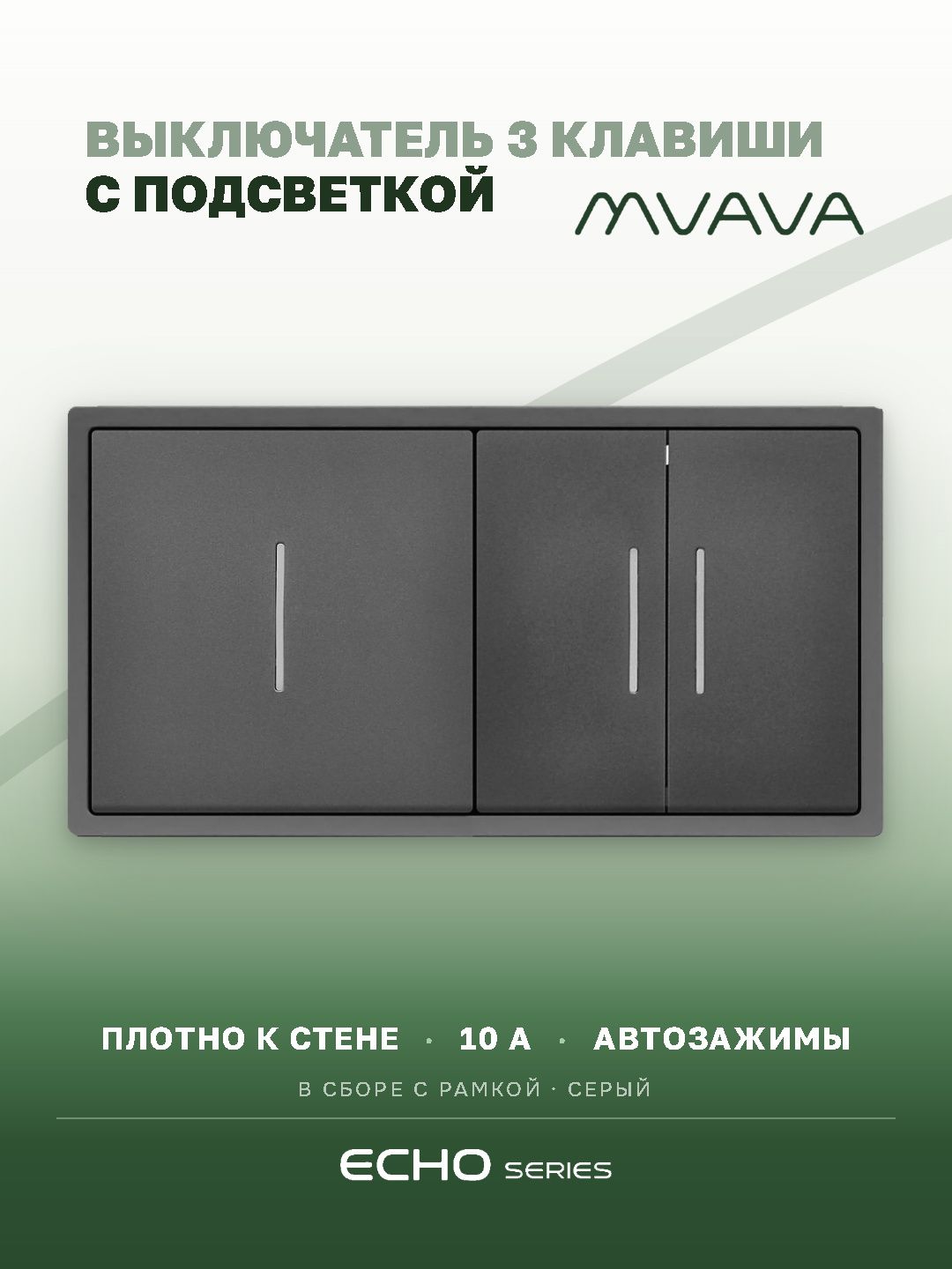 Выключатель echo с подсветкой 3 клавиши 2 поста (М1+М2) рамка пластик 152х81мм цвет серый MVAVA