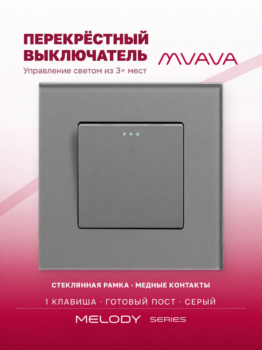 Купить Выключатель перекрестный 1 клавиша, 1 пост, рамка 86х86мм стекло, цвет серый в интернет-магазине Mvava.ru