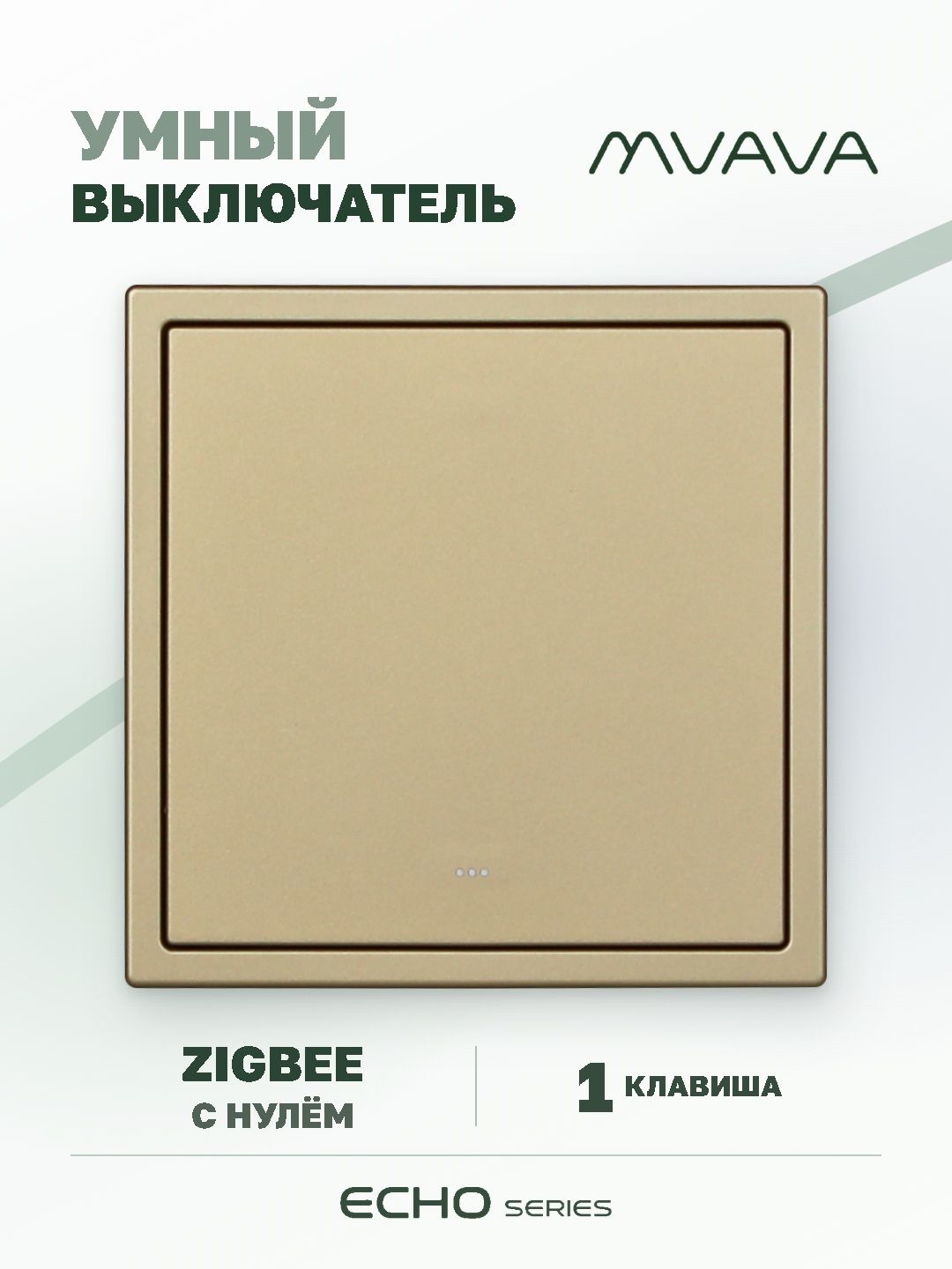Купить Выключатель ZigBee Echo Smart Алиса, нажимной, 1 клавиша, с нулем, с рамкой 81×81 мм, золотой в интернет-магазине Mvava.ru
