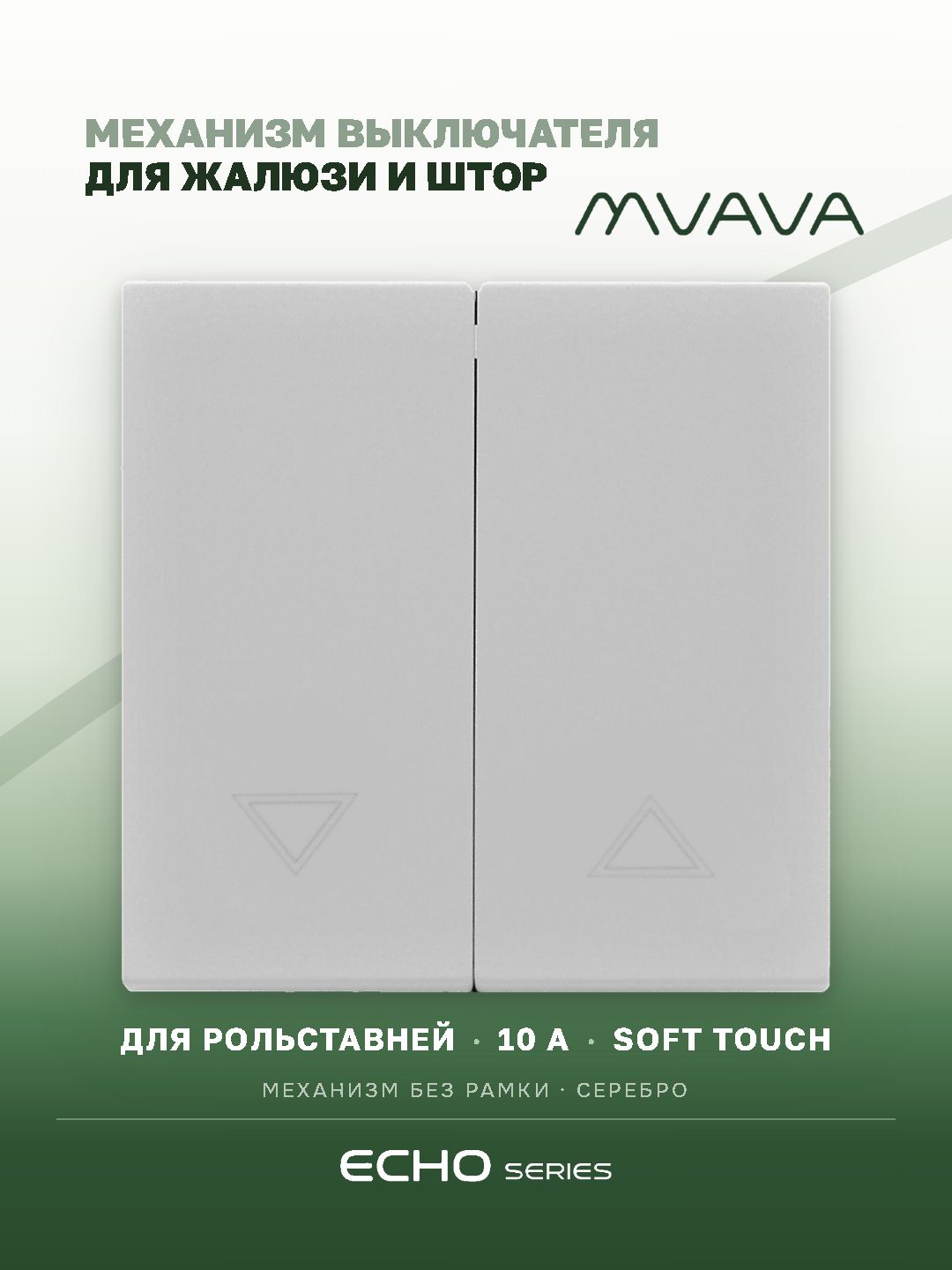 Выключатель echo для жалюзи, 2 клавиши, (без рамки) цвет серебро MVAVA