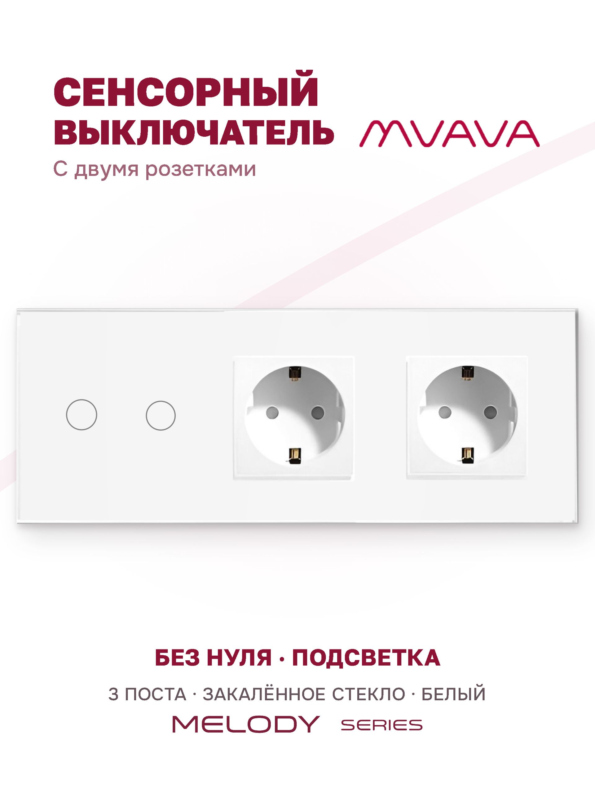 Купить Сенсорный выключатель с розеткой 2кл. 2 розетки, 3 поста (2G+2EU) стекло 228х86мм цвет белый в интернет-магазине Mvava.ru