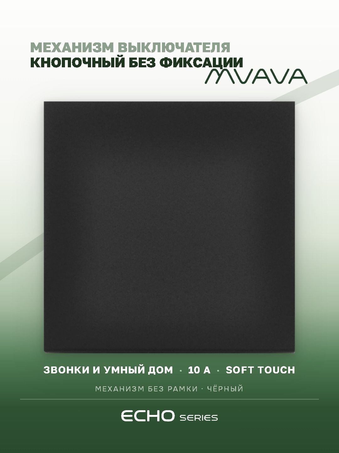 Выключатель echo с самовозвратом (Reset, Кнопка), 1 клавиша, (без рамки) цвет черный MVAVA