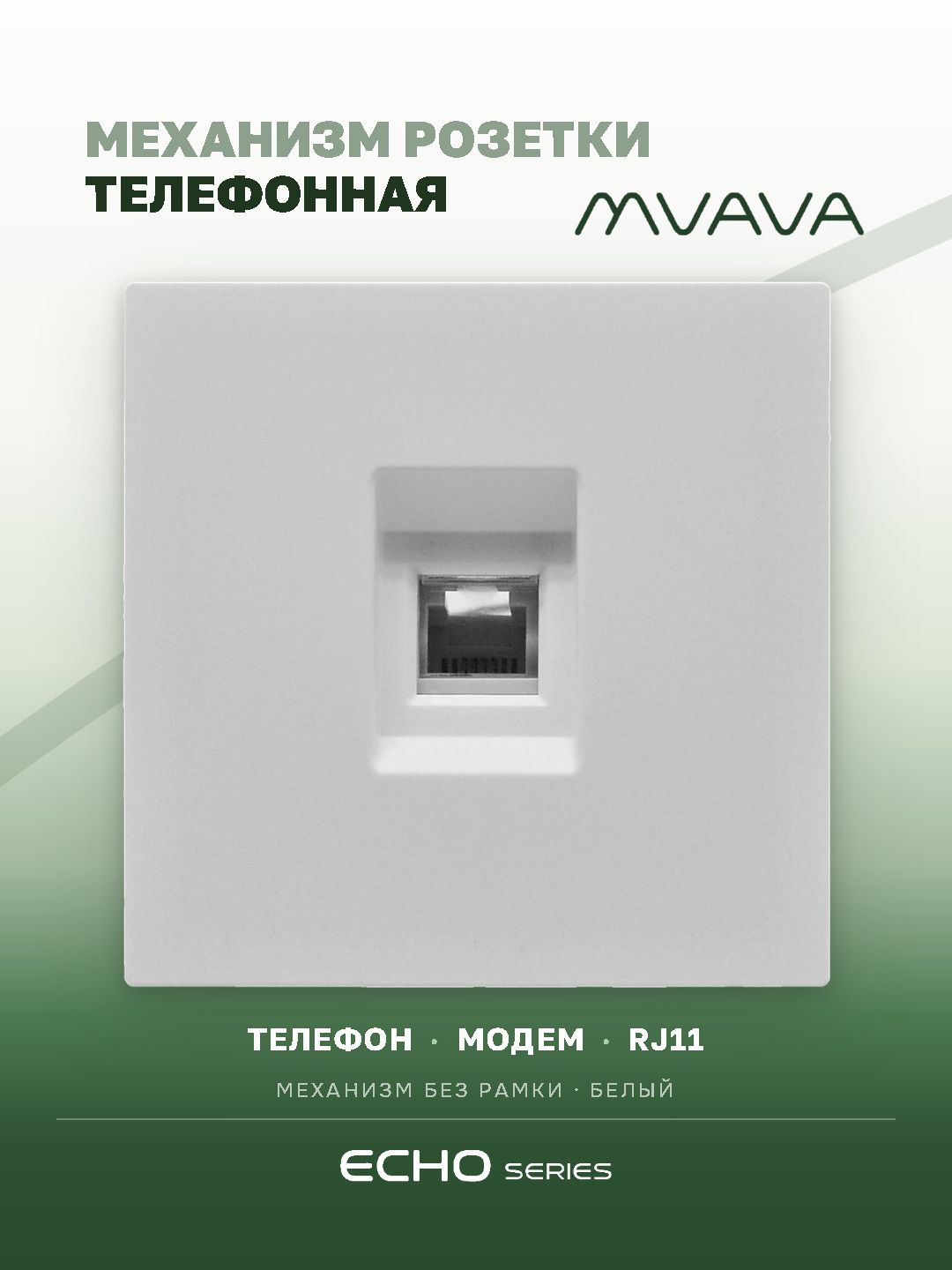 Механизм розетки echo, TEL RJ11 (без рамки) цвет белый MVAVA