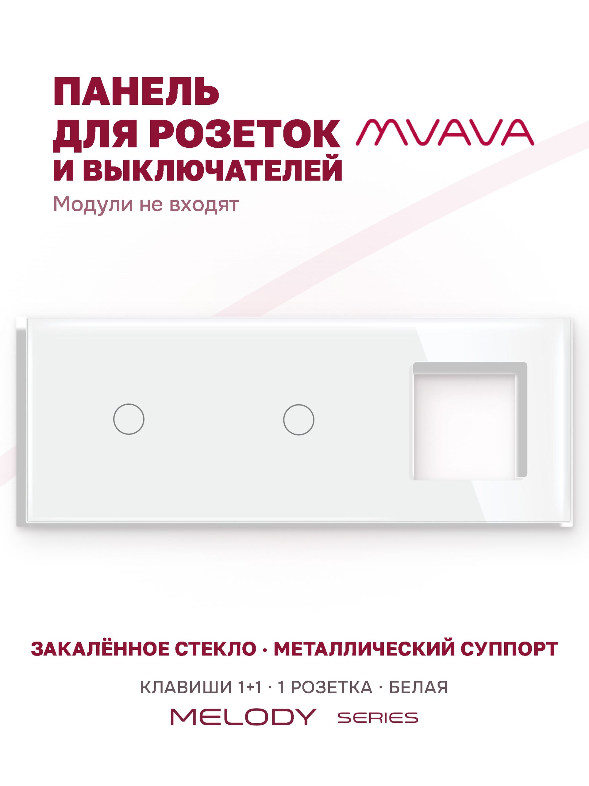 Купить Рамка MVAVA, 3 поста, 2 клавиши, под 1 розетку (1К+1К+1Р), 228×86 мм, стекло, белая в интернет-магазине Mvava.ru