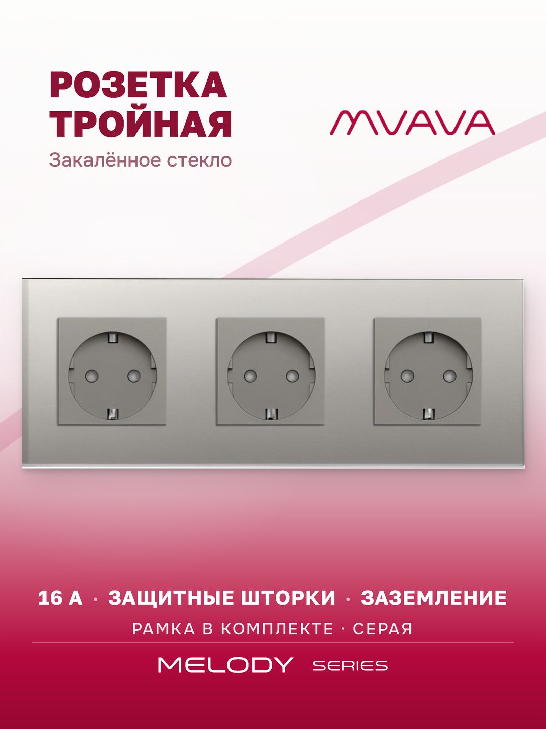 Купить Розетка электрическая 3 поста MVAVA, рамка стекло 228х86мм, цвет серый в интернет-магазине Mvava.ru
