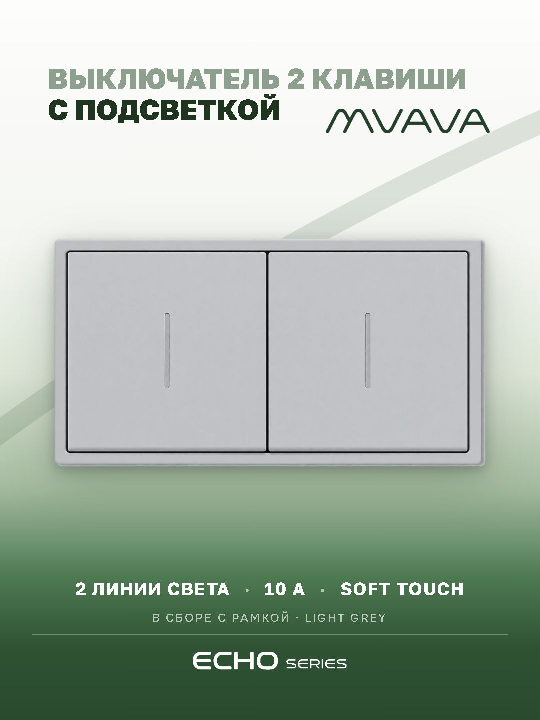 Выключатель echo с подсветкой 2 клавиши 2 поста (М1+М1) рамка пластик 152х81мм цвет серебро MVAVA