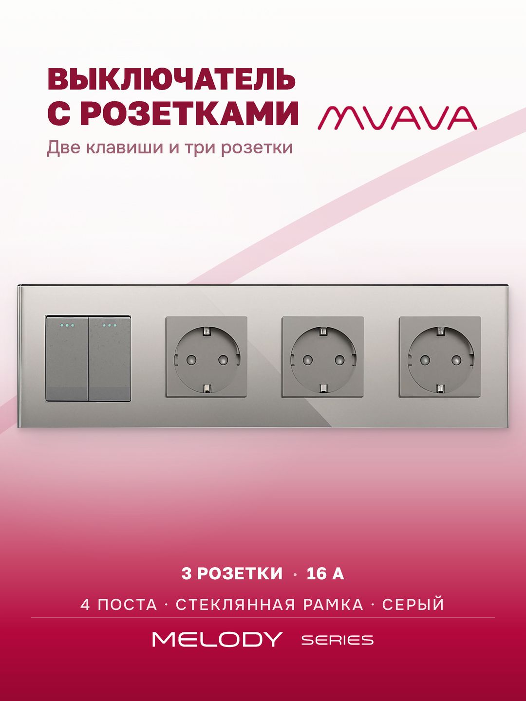 Купить Выключатель с розеткой, 2 клавиши 3 розетки, 4 поста (M2+3F) рамка стекло 299х86мм цвет серый в интернет-магазине Mvava.ru