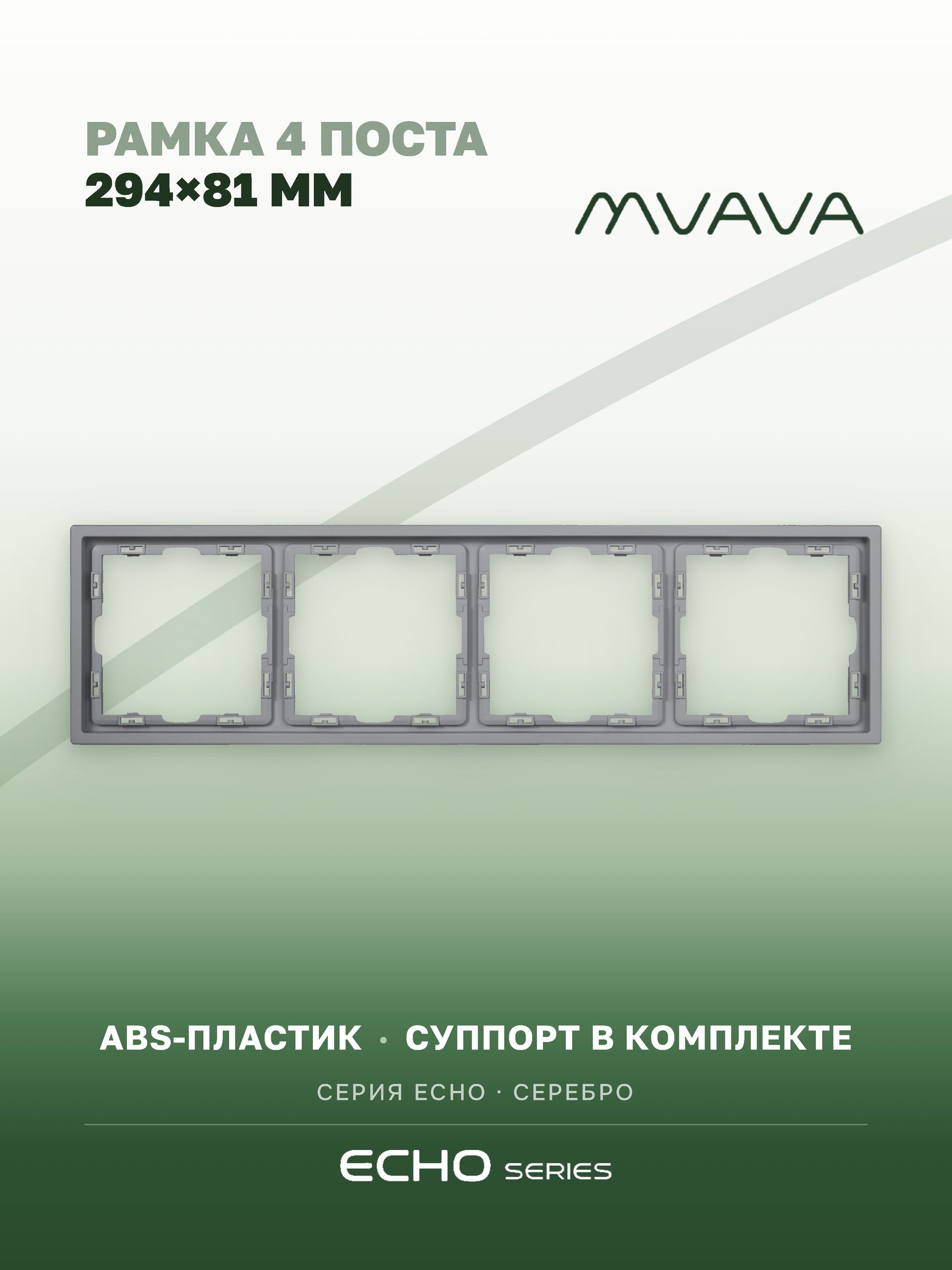Рамка MVAVA Echo, 4 поста, 294×81 мм, пластик, серебро MVAVA