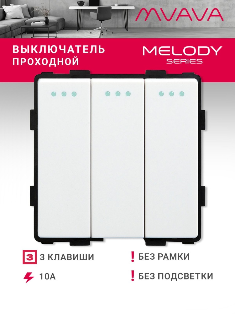 Купить Выключатель проходной, 3 клавиши, (без рамки) цвет белый в интернет-магазине Mvava.ru