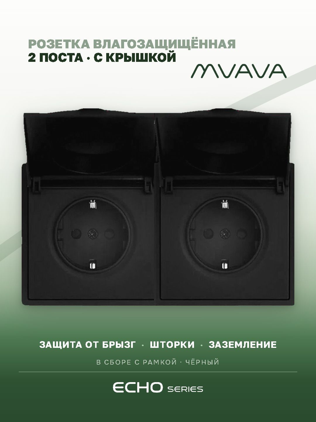 Розетка с крышкой echo 2 поста 16А, пластик, цвет черный MVAVA