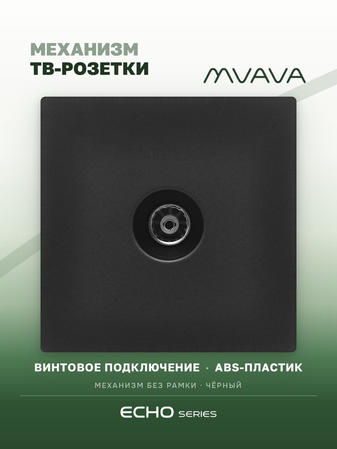 Розетка echo ТВ (без рамки), цвет черный MVAVA