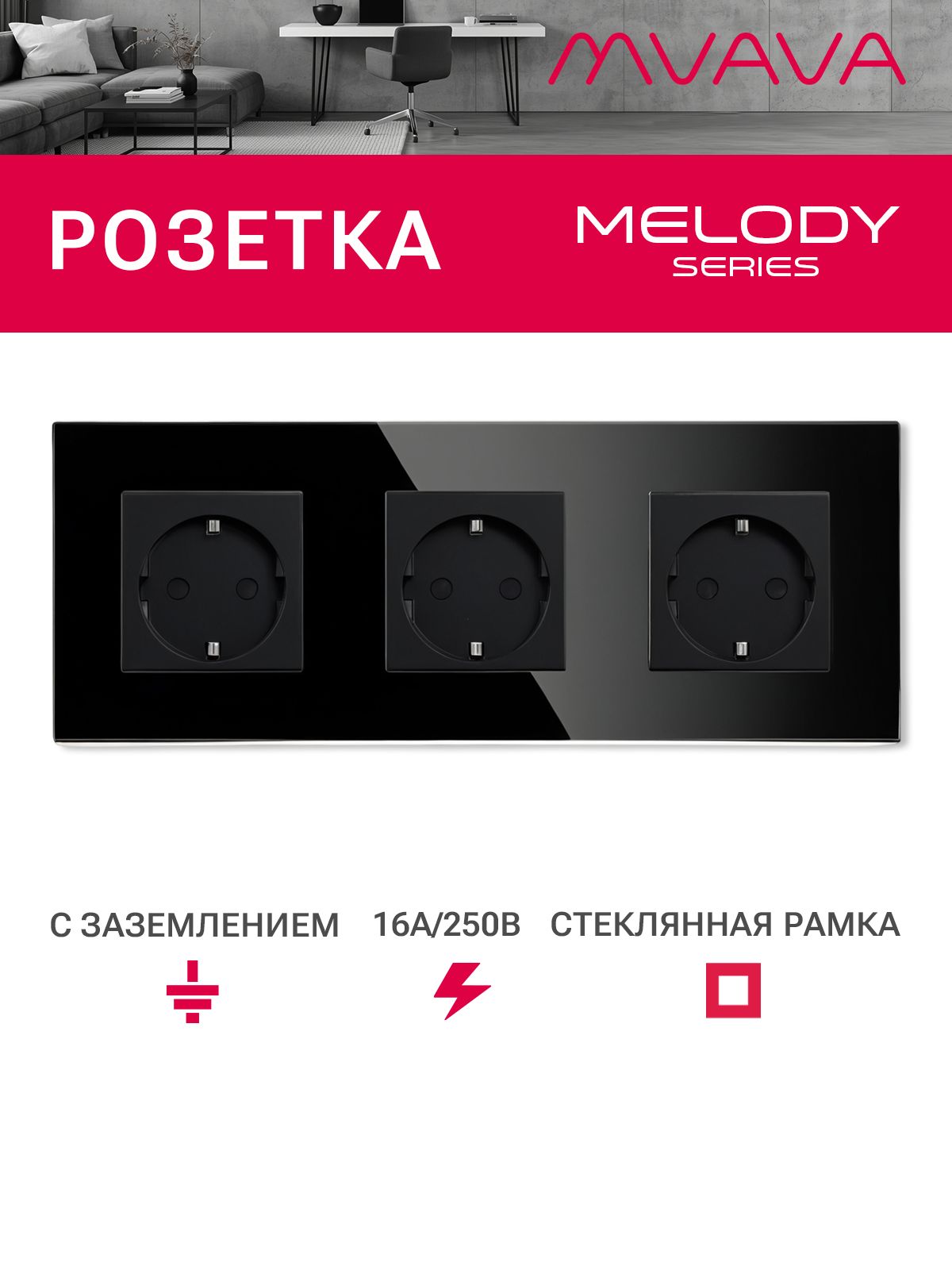 Купить Розетка электрическая 3 поста MVAVA, рамка стекло 228х86мм, цвет черный в интернет-магазине Mvava.ru