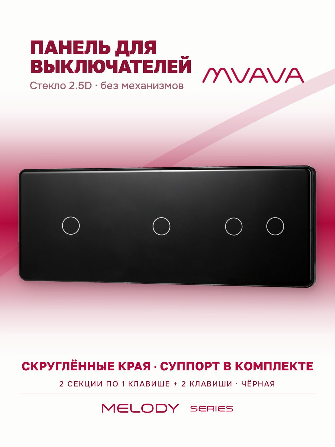 Купить Панель MVAVA, 3 поста, 4 клавиши (1К+1К+2К), 228×86 мм, стекло 2.5D, чёрная в интернет-магазине Mvava.ru