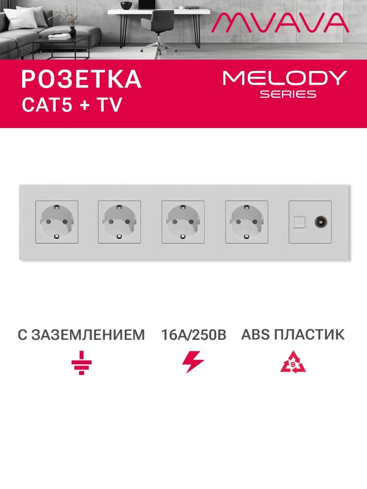 Купить Розетка 5 постов с интернет/тв, CAT5e/TV, рамка 370х86мм пластик, цвет белый в интернет-магазине Mvava.ru
