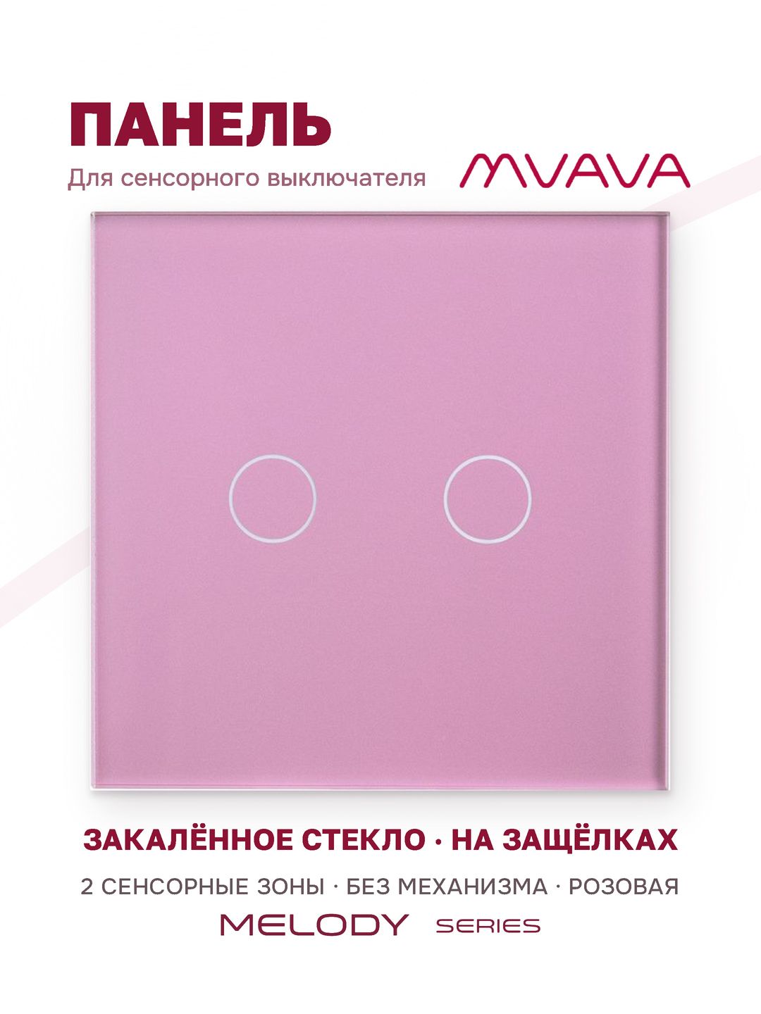 Купить Панель MVAVA, 1 пост, 2 клавиши (2К), 86×86 мм, стекло, розовая в интернет-магазине Mvava.ru
