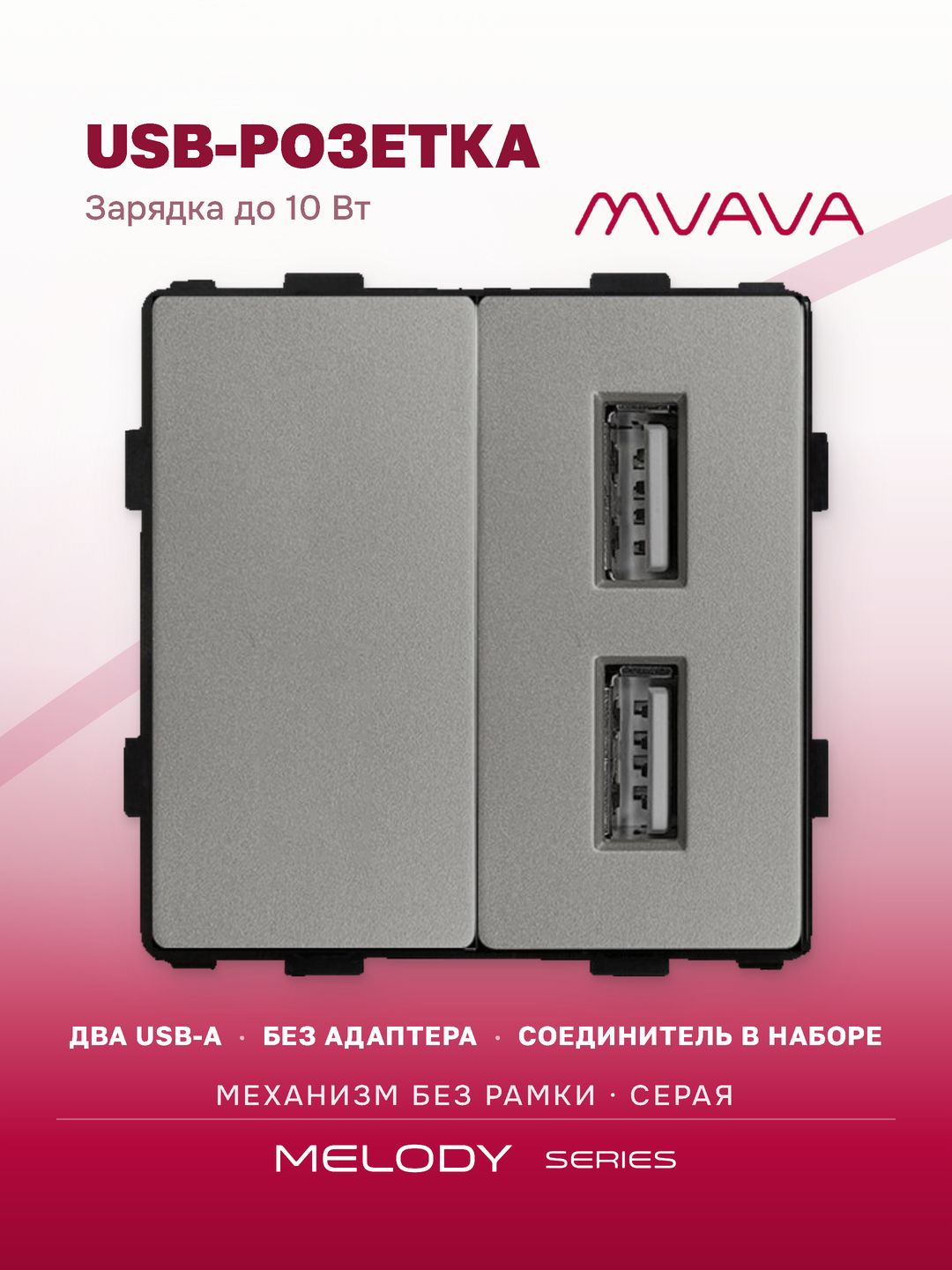 Купить Механизм розетки AA/Blk, зарядка 10Вт, цвет серый в интернет-магазине Mvava.ru