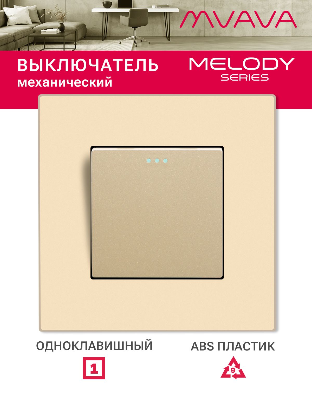 Купить Выключатель 1 клавиша, 1 пост, рамка пластик 86х86мм цвет золотой в интернет-магазине Mvava.ru