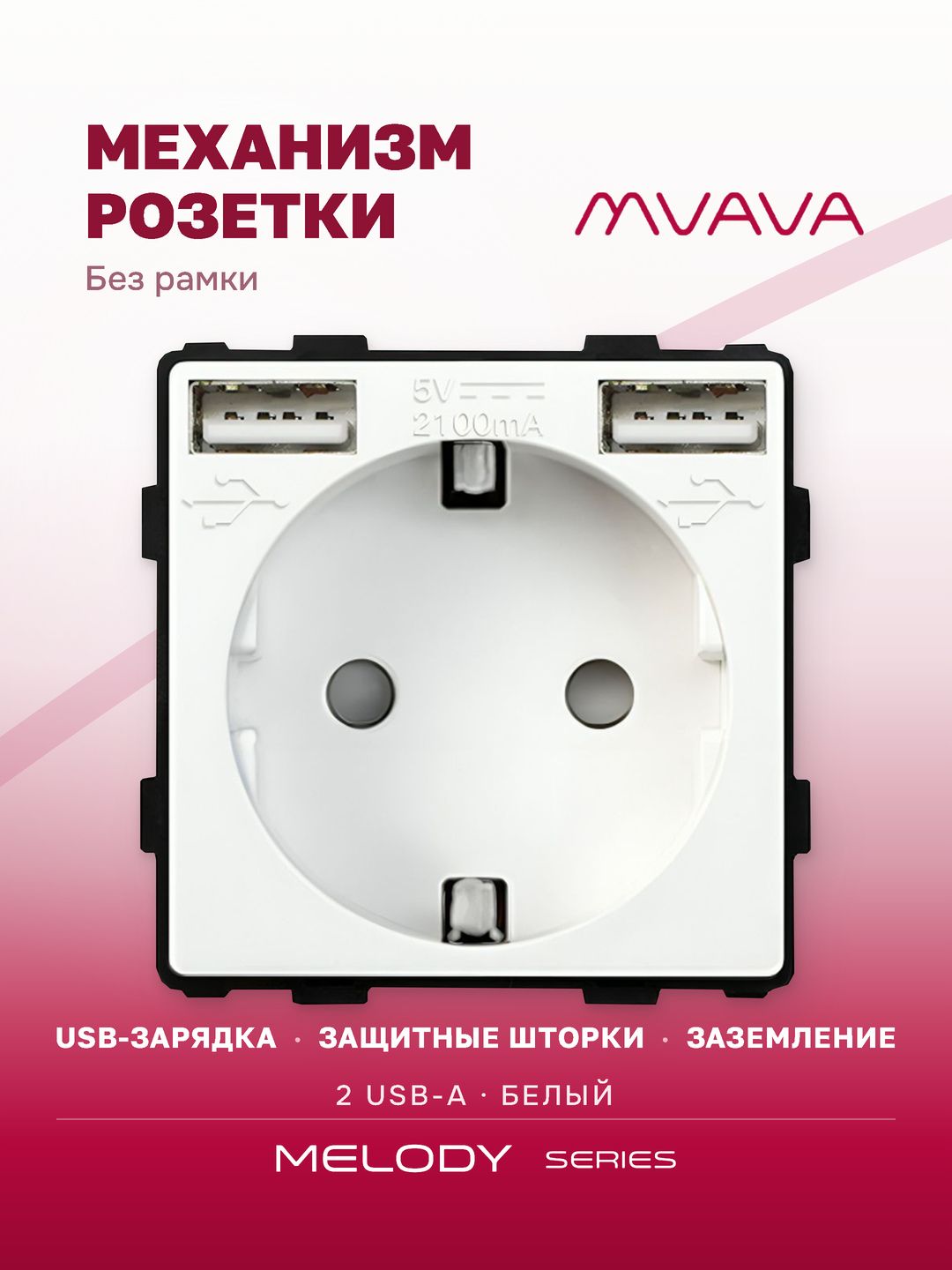 Купить Механизм розетки (без рамки) с Usb АА, цвет белый в интернет-магазине Mvava.ru