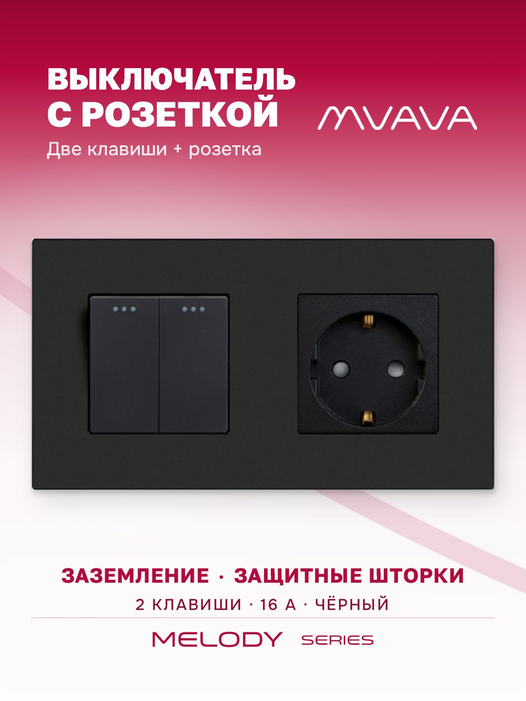 Купить Выключатель с розеткой, 2 клавиши 1 розетка, 2 поста (M+1F) рамка пластик 157х86мм цвет черный в интернет-магазине Mvava.ru