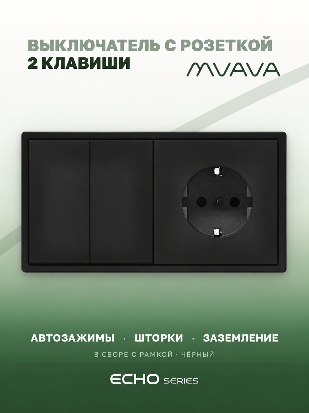 Выключатель echo с розеткой, 2 клавиши 1 розетка, 2 поста (М2+1F) рамка пластик 152х81мм цвет черный MVAVA