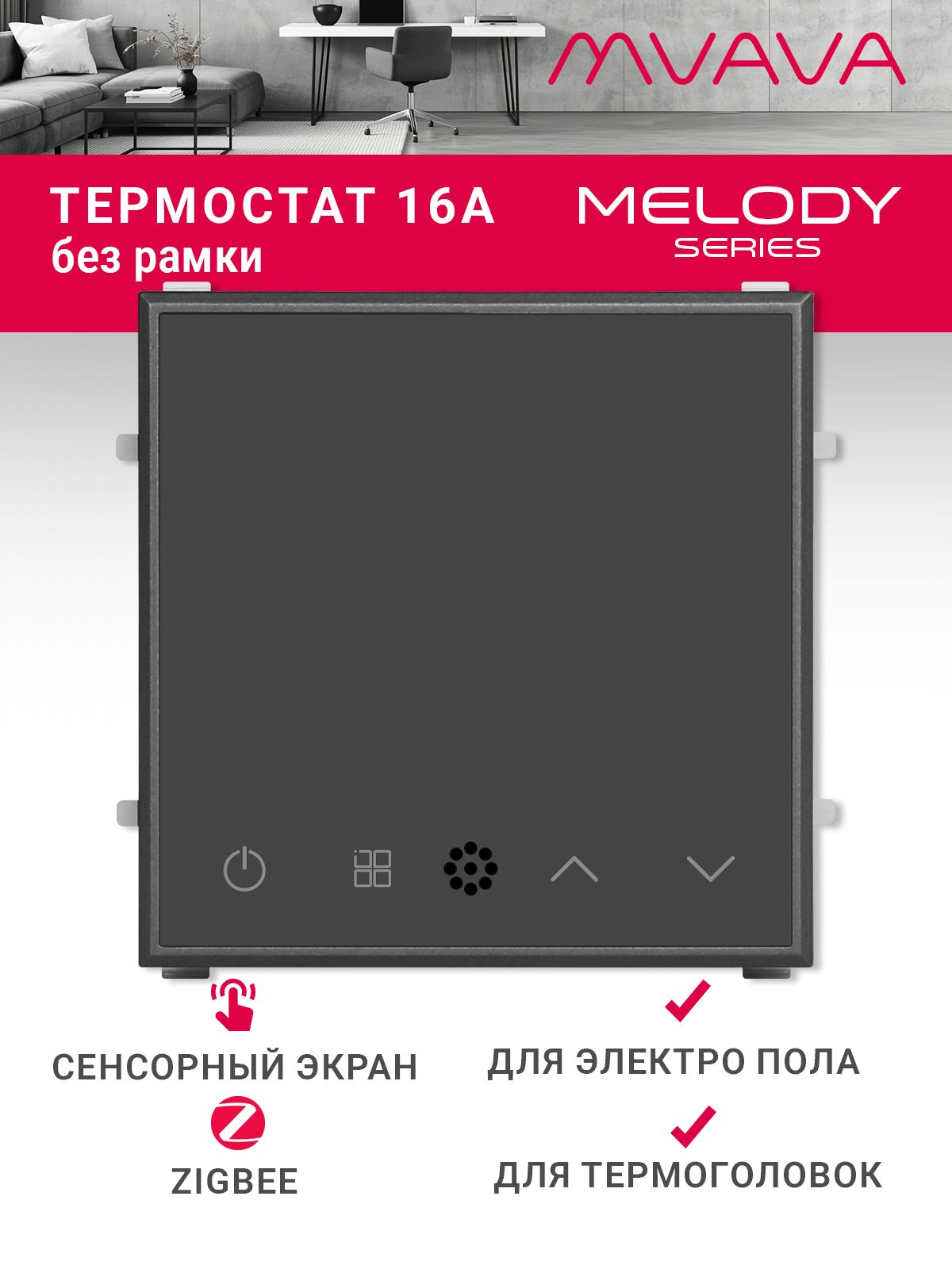 Купить Терморегулятор/Термостат (механизм без рамки) для эл. теплого пола, ZigBee, сенсорный, цвет серый в интернет-магазине Mvava.ru