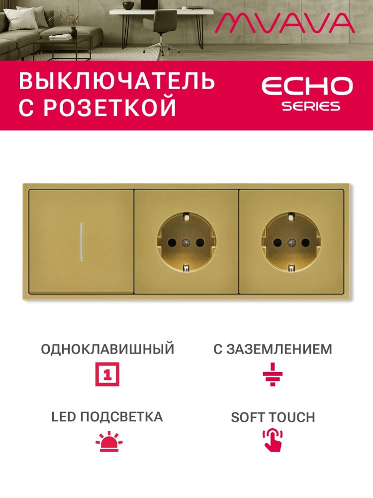 Выключатель echo с розеткой, 1 клавиша 2 розетки, 3 поста (M1+2F) рамка пластик 223х81мм цвет золотой MVAVA