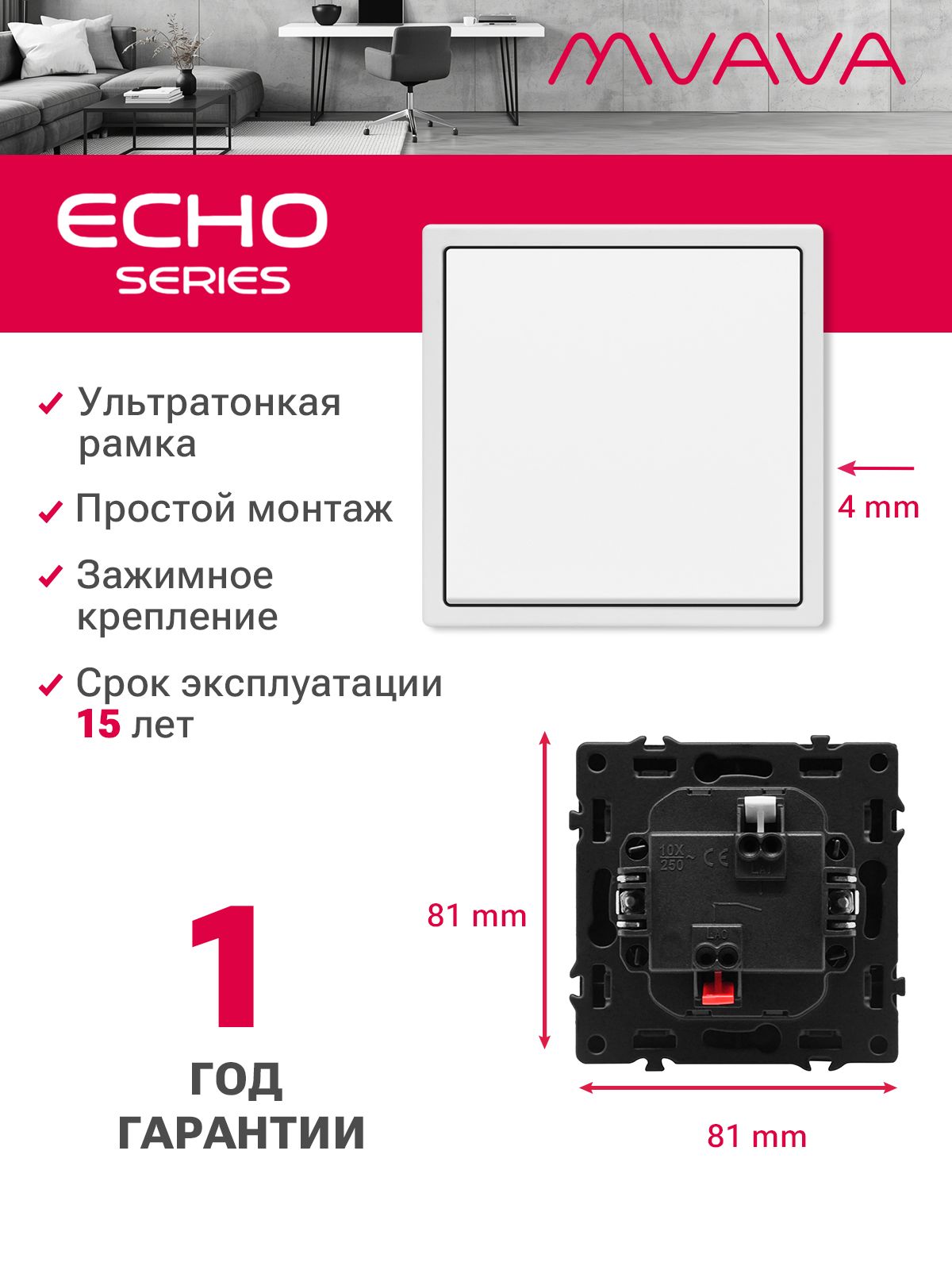 Выключатель echo, 1 клавиша, 1 пост, рамка 81х81мм, цвет белый MVAVA