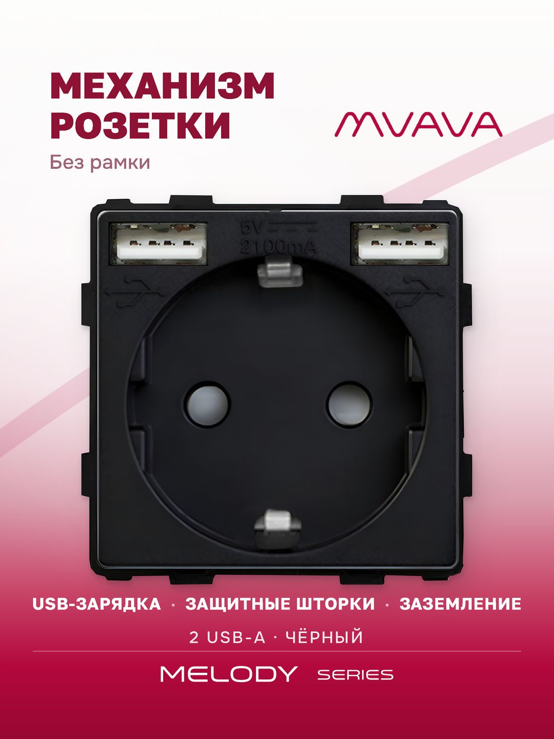 Купить Механизм розетки (без рамки) с Usb АА, цвет черный в интернет-магазине Mvava.ru