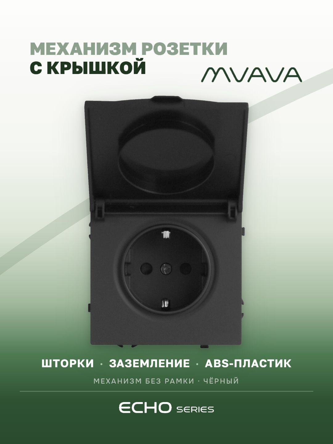 Механизм розетки echo с крышкой (без рамки) 16А, цвет черный MVAVA
