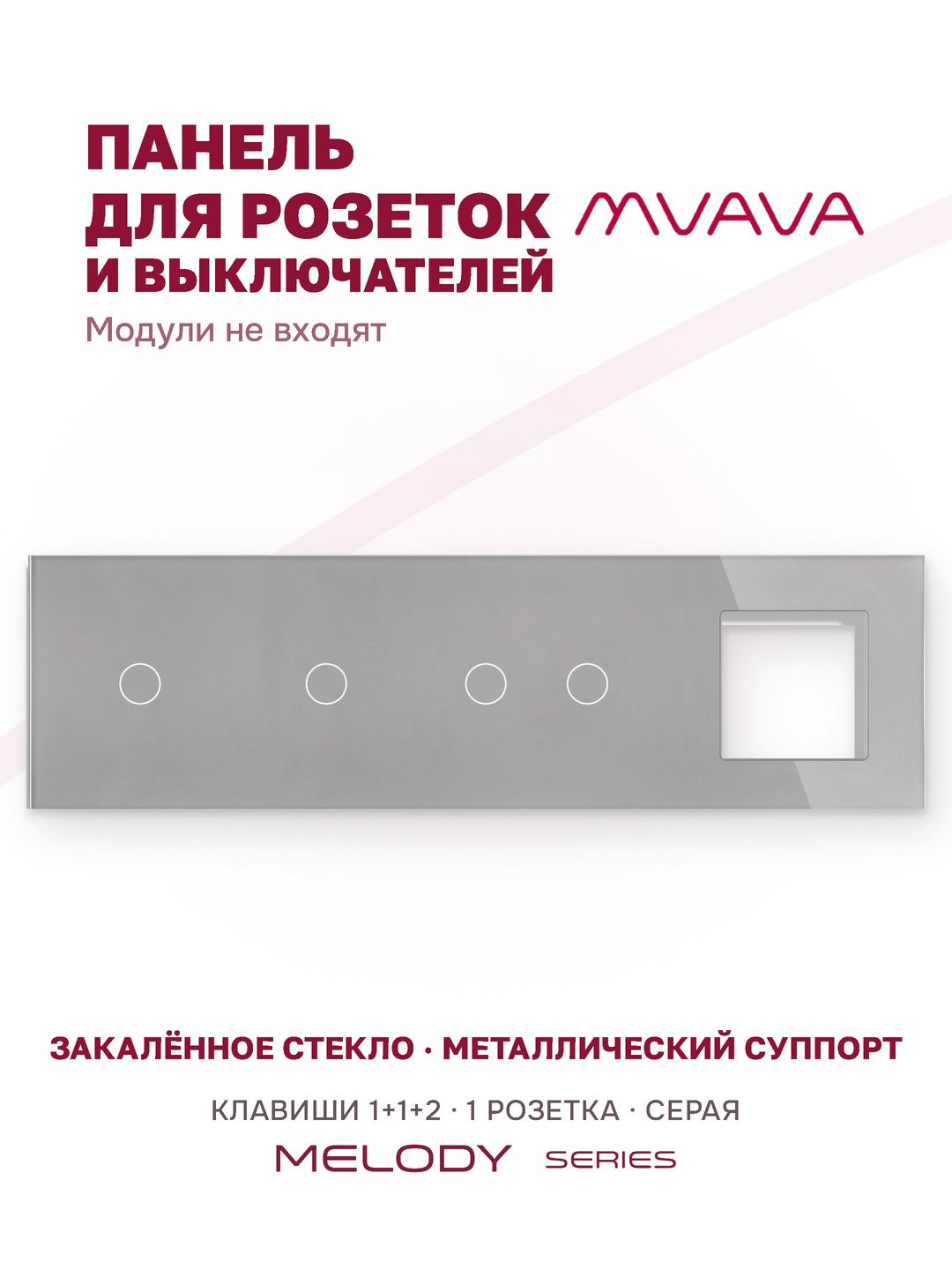 Купить Рамка MVAVA, 4 поста, 4 клавиши, под 1 розетку (1К+1К+2К+1Р), 299×86 мм, стекло, серая в интернет-магазине Mvava.ru