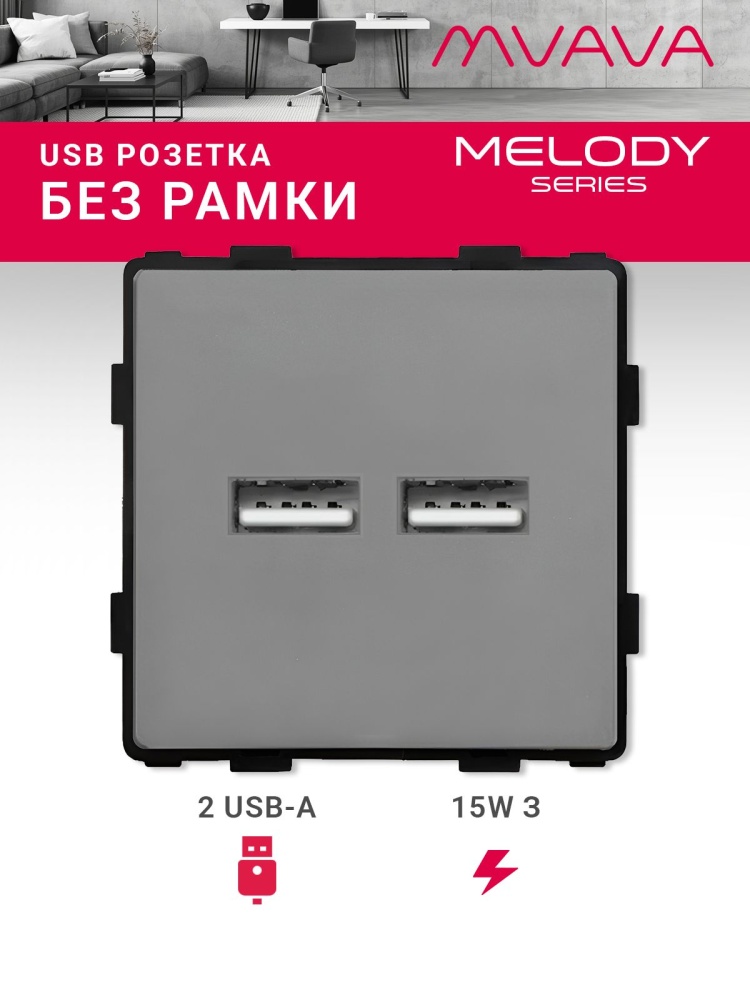 Купить Механизм розетки (без рамки) 2Usb АА, 5В 3.1 А, цвет серый в интернет-магазине Mvava.ru