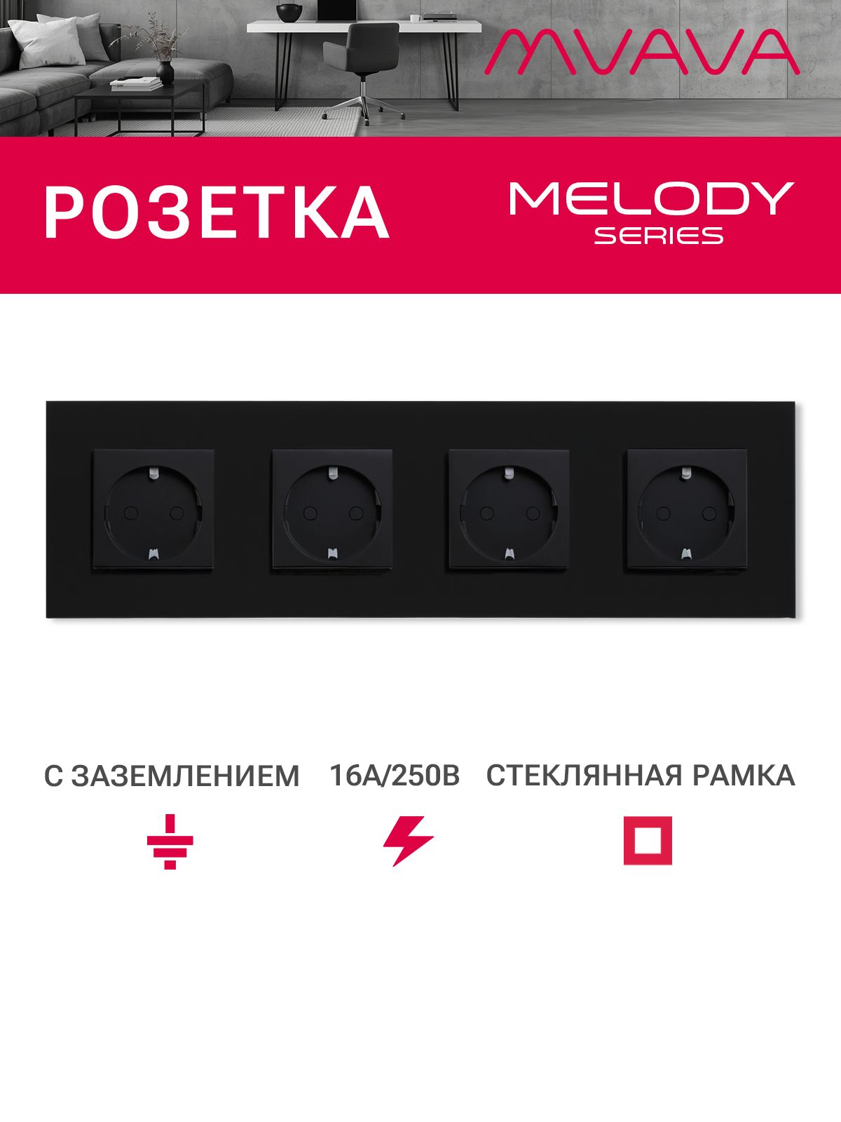 Купить Розетка электрическая 4 поста MVAVA, рамка стекло 299х86мм, цвет черный в интернет-магазине Mvava.ru