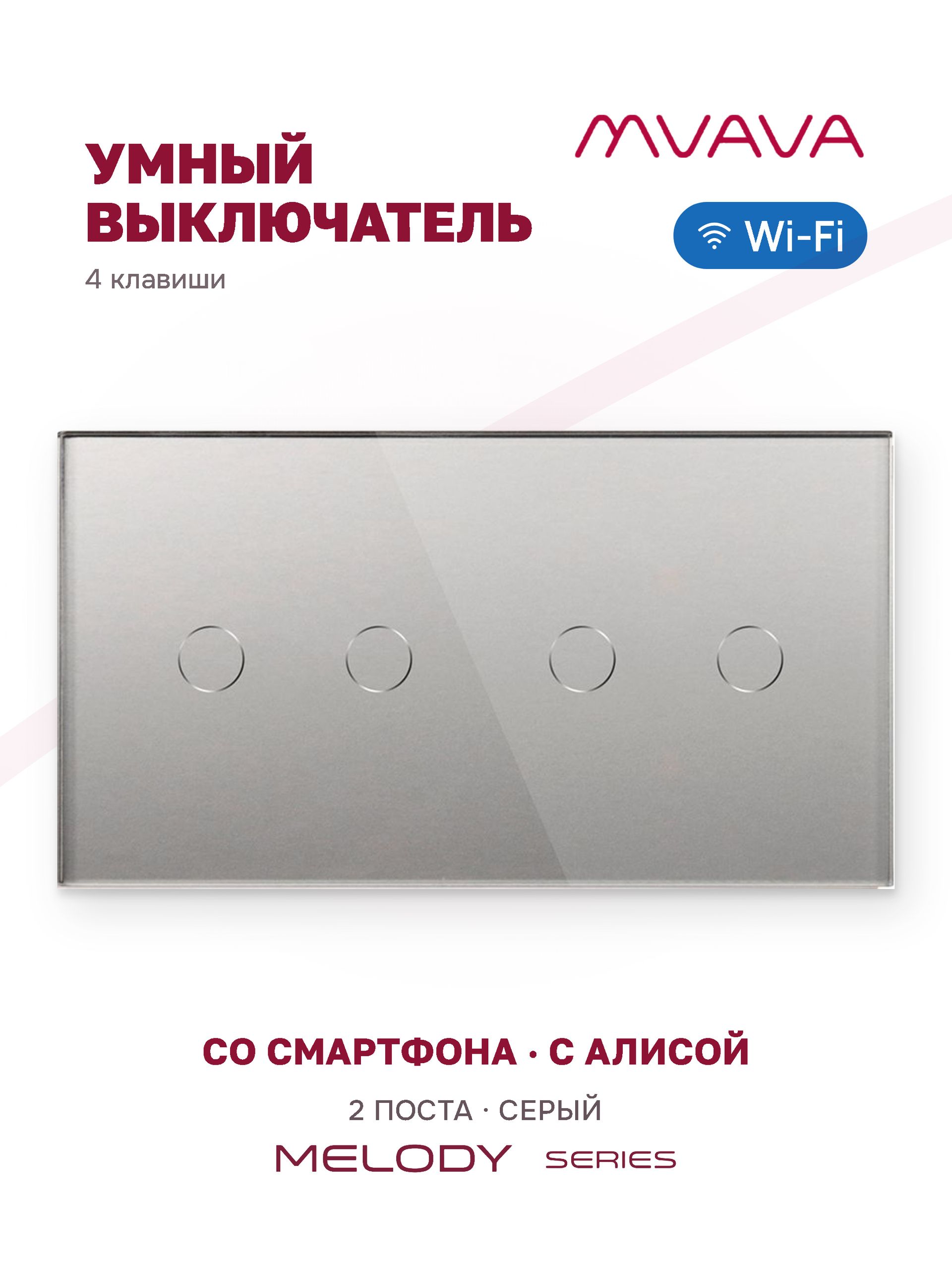 Купить Сенсорный выключатель WiFi 4 клавиши 2 поста (2G+2G) стекло 157х86мм цвет серый в интернет-магазине Mvava.ru