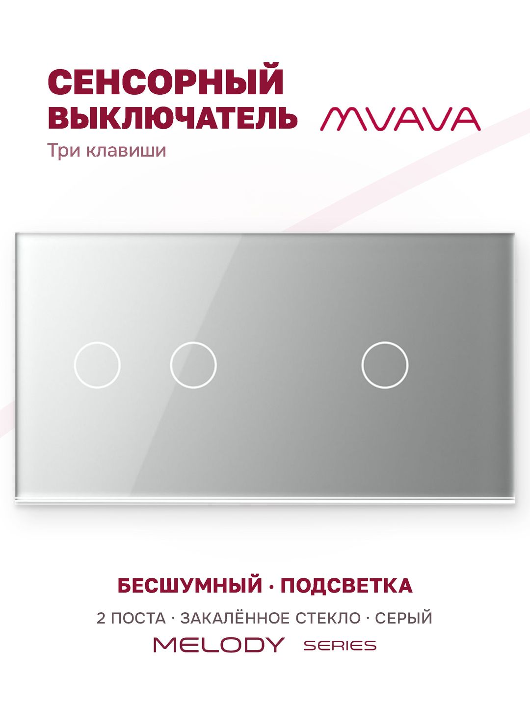 Купить Сенсорный выключатель 3 клавиши, 2 поста (2G+1G) стекло 157х86мм цвет серый в интернет-магазине Mvava.ru