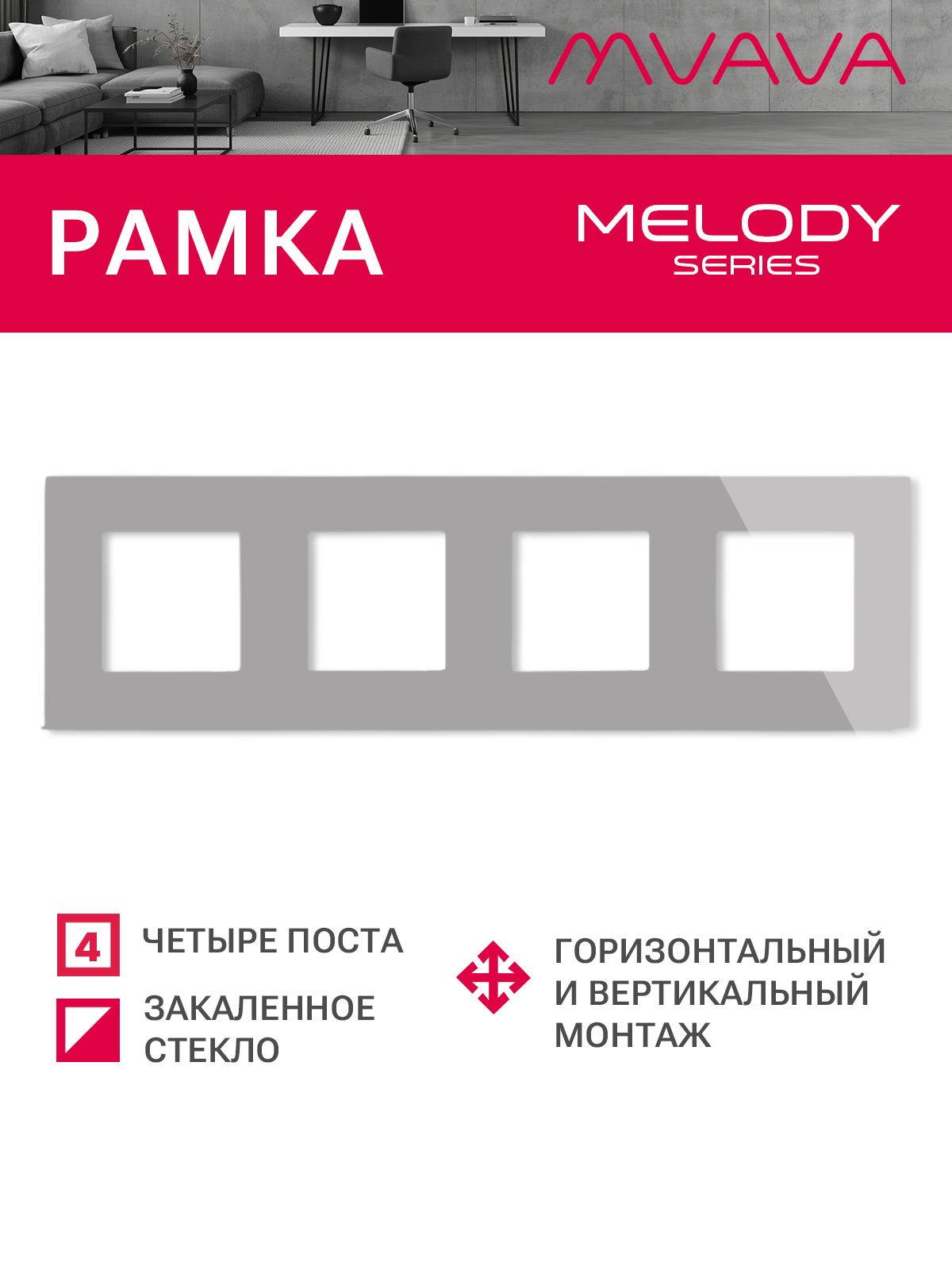 Купить Рамка MVAVA, 4 поста, 299×86 мм, стекло, серая в интернет-магазине Mvava.ru