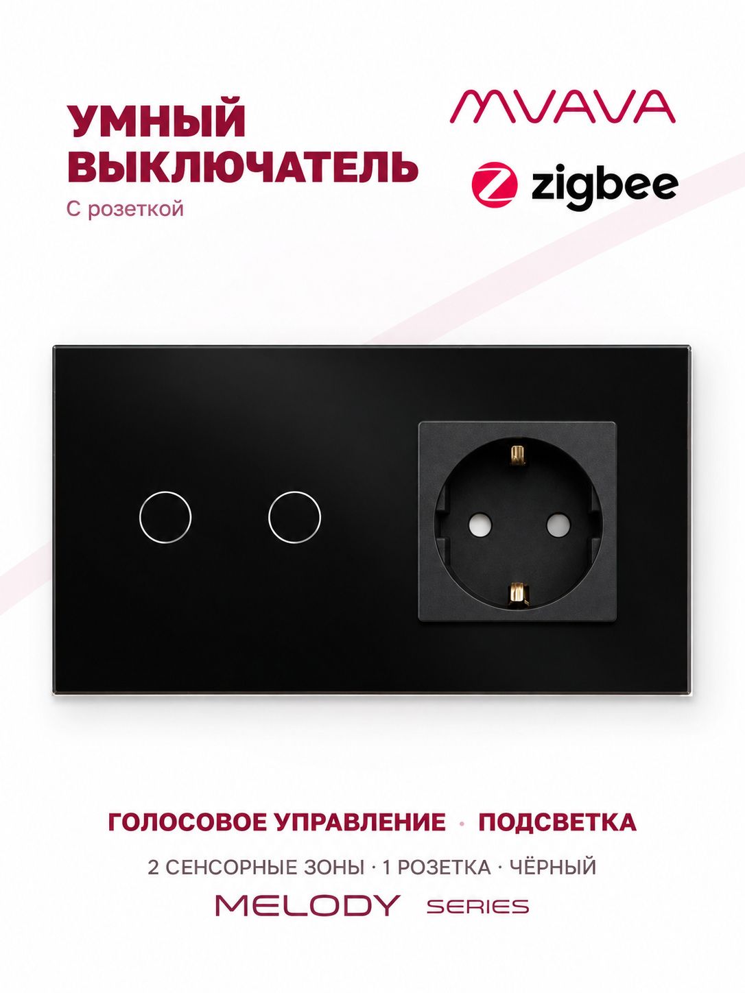 Купить Сенсорный выключатель ZigBee MVAVA 2кл. 1 розетка, 2 поста (2G+1EU) стекло 157х86мм цвет черный в интернет-магазине Mvava.ru