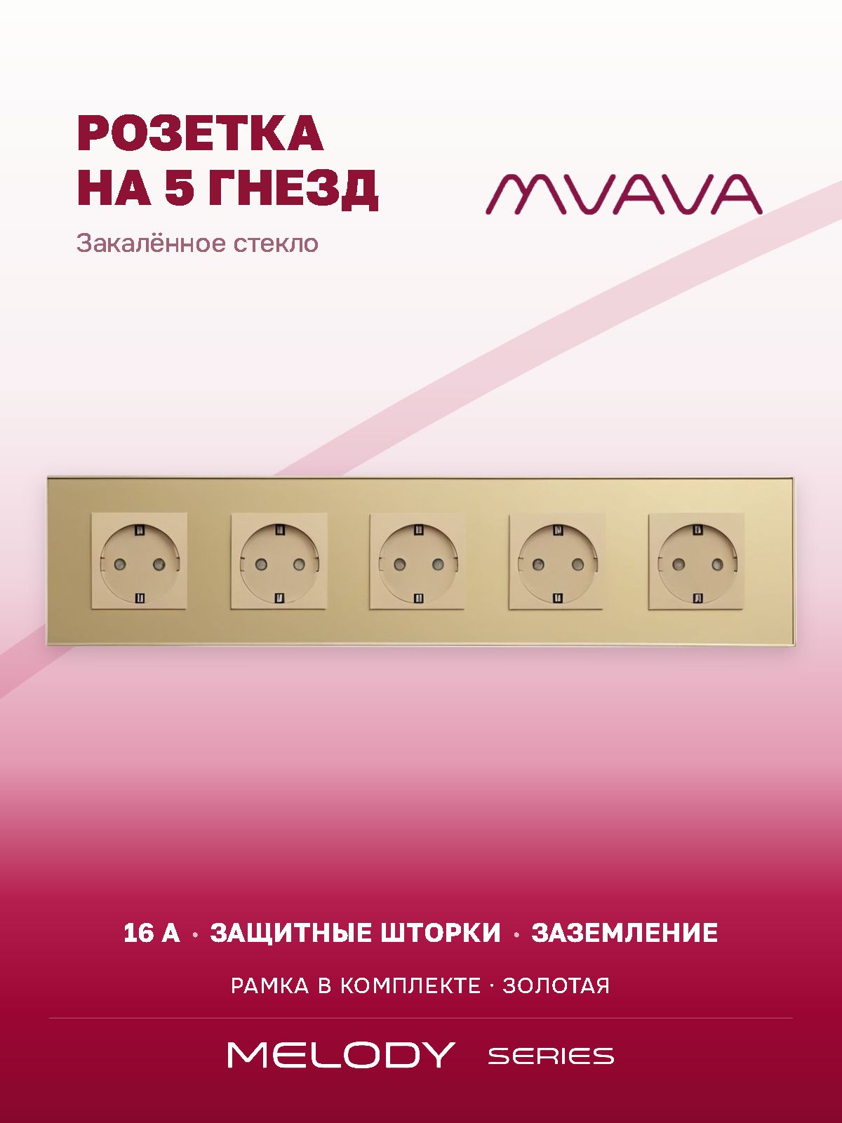 Купить Розетка электрическая 5 постов MVAVA, рамка стекло 370х86мм, цвет золотой в интернет-магазине Mvava.ru