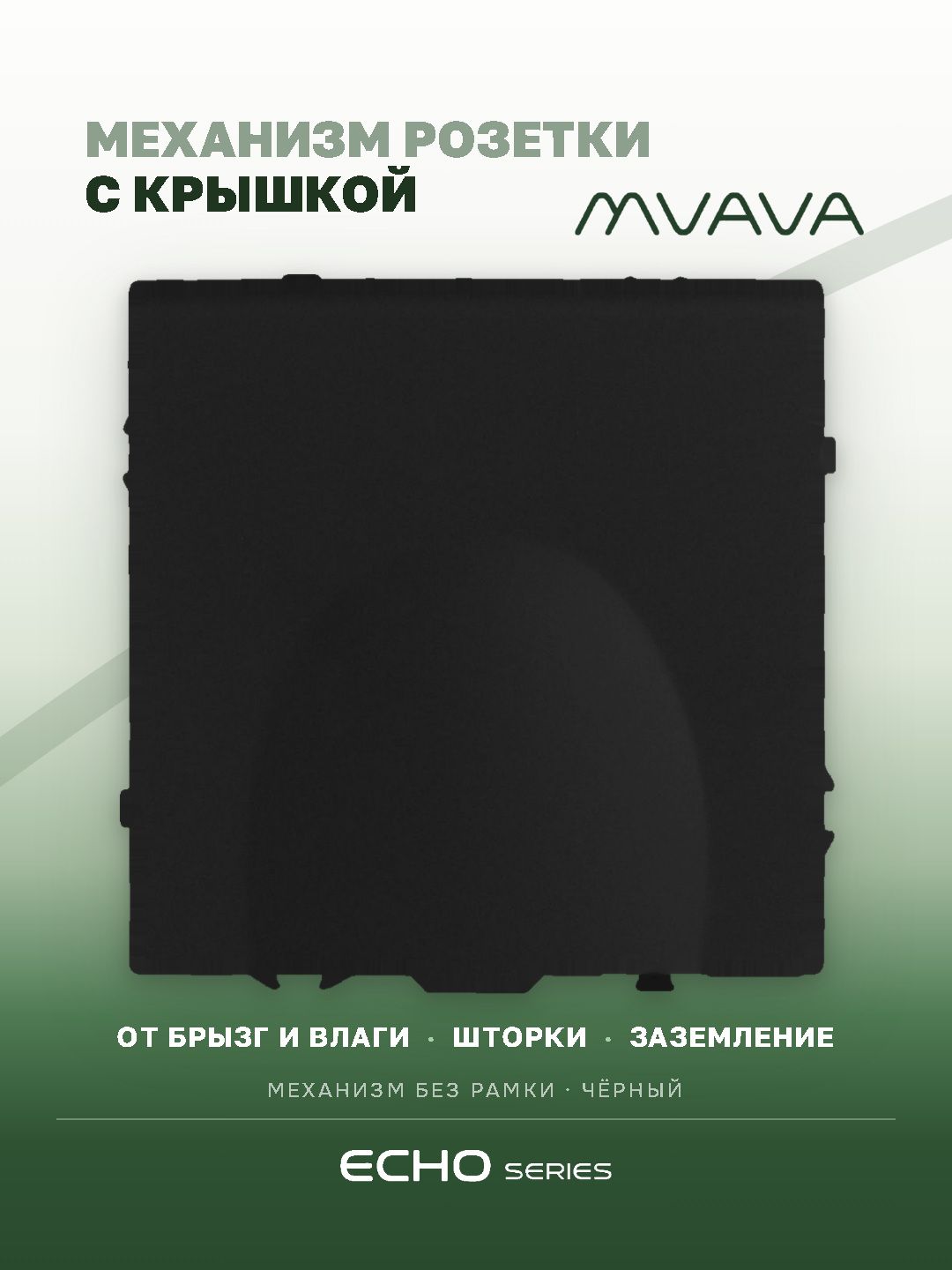 Механизм розетки echo с крышкой (без рамки) 16А, цвет черный MVAVA