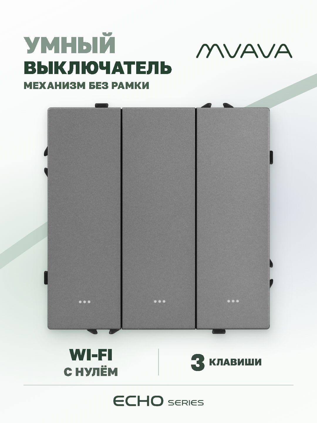 Купить Выключатель Wi-Fi Echo Smart Алиса, нажимной, 3 клавиши, с нулем, без рамки, серый в интернет-магазине Mvava.ru