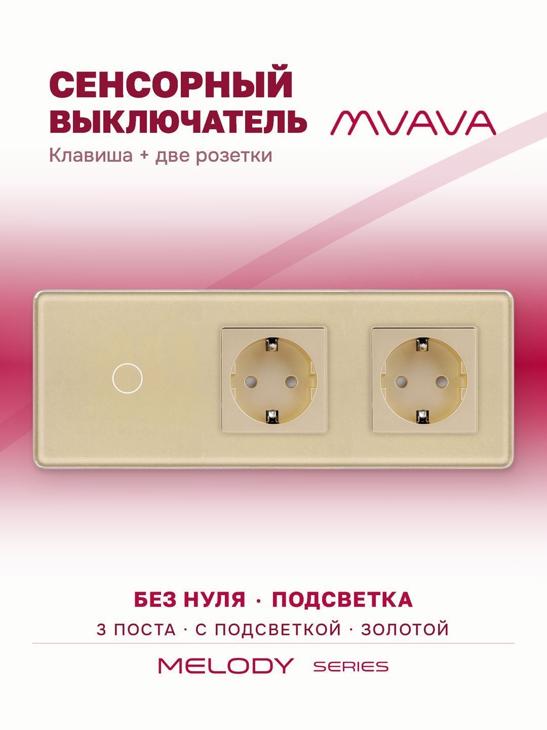 Купить Сенсорный выключатель с розеткой 1кл. 2 розетки, 3 поста (1G+2EU) стекло 2.5D 228х86мм цвет золотой в интернет-магазине Mvava.ru