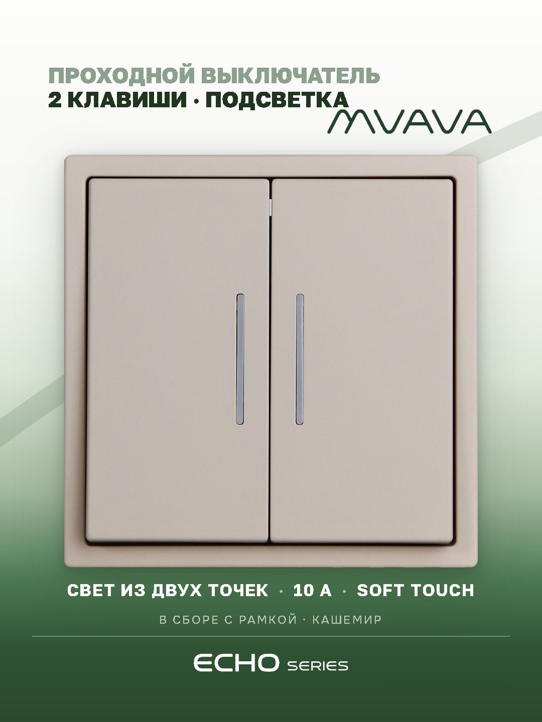 Выключатель echo проходной c подсветкой, 2 клавиши, 1 пост, рамка 81х81мм , цвет кашемир MVAVA