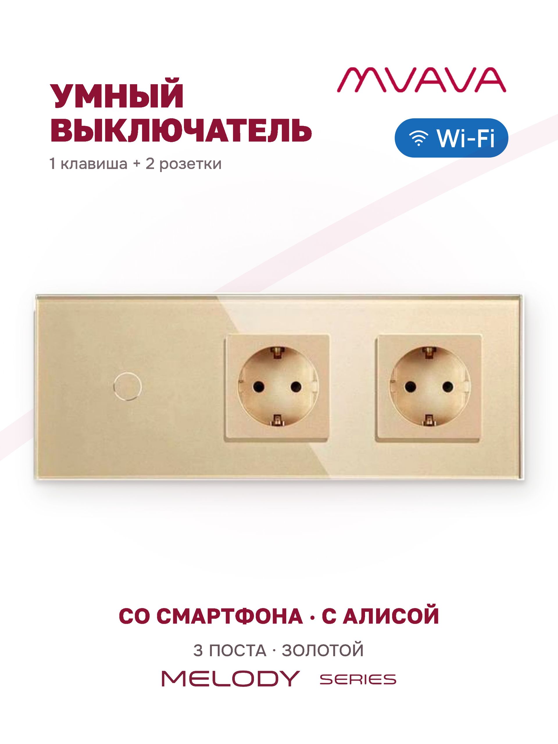 Купить Сенсорный выключатель WiFi 1 клавиша 2 розетки 3 поста (1G+2EU) стекло 228х86мм цвет золотой в интернет-магазине Mvava.ru