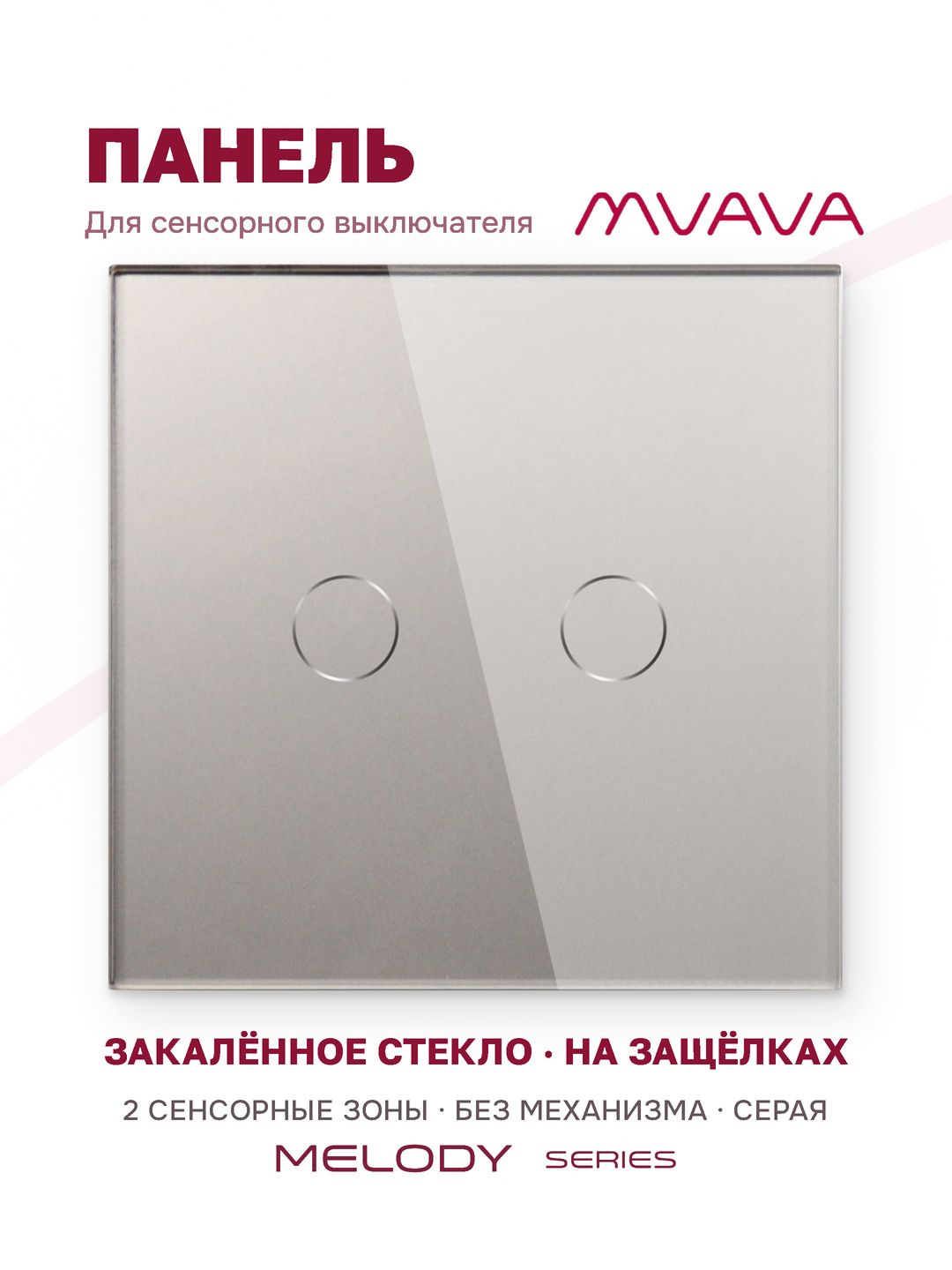 Купить Панель MVAVA, 1 пост, 2 клавиши (2К), 86×86 мм, стекло, серая в интернет-магазине Mvava.ru
