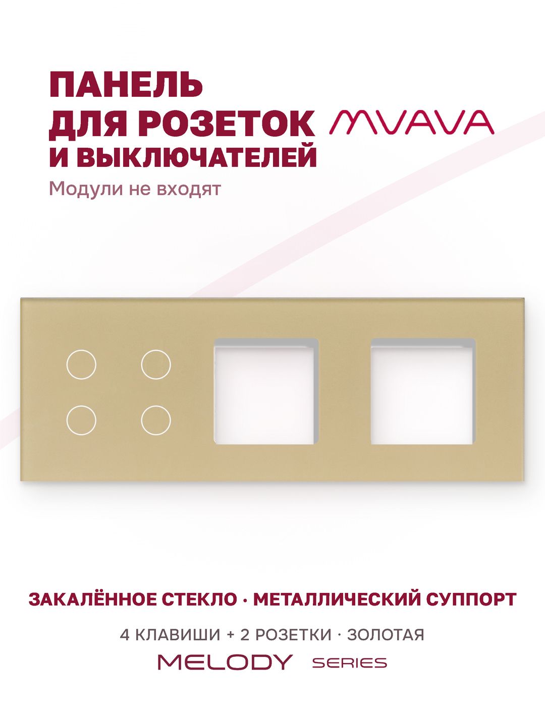 Купить Рамка MVAVA, 3 поста, 4 клавиши, под 2 розетки (4К+2Р), 228×86 мм, стекло, золотая в интернет-магазине Mvava.ru