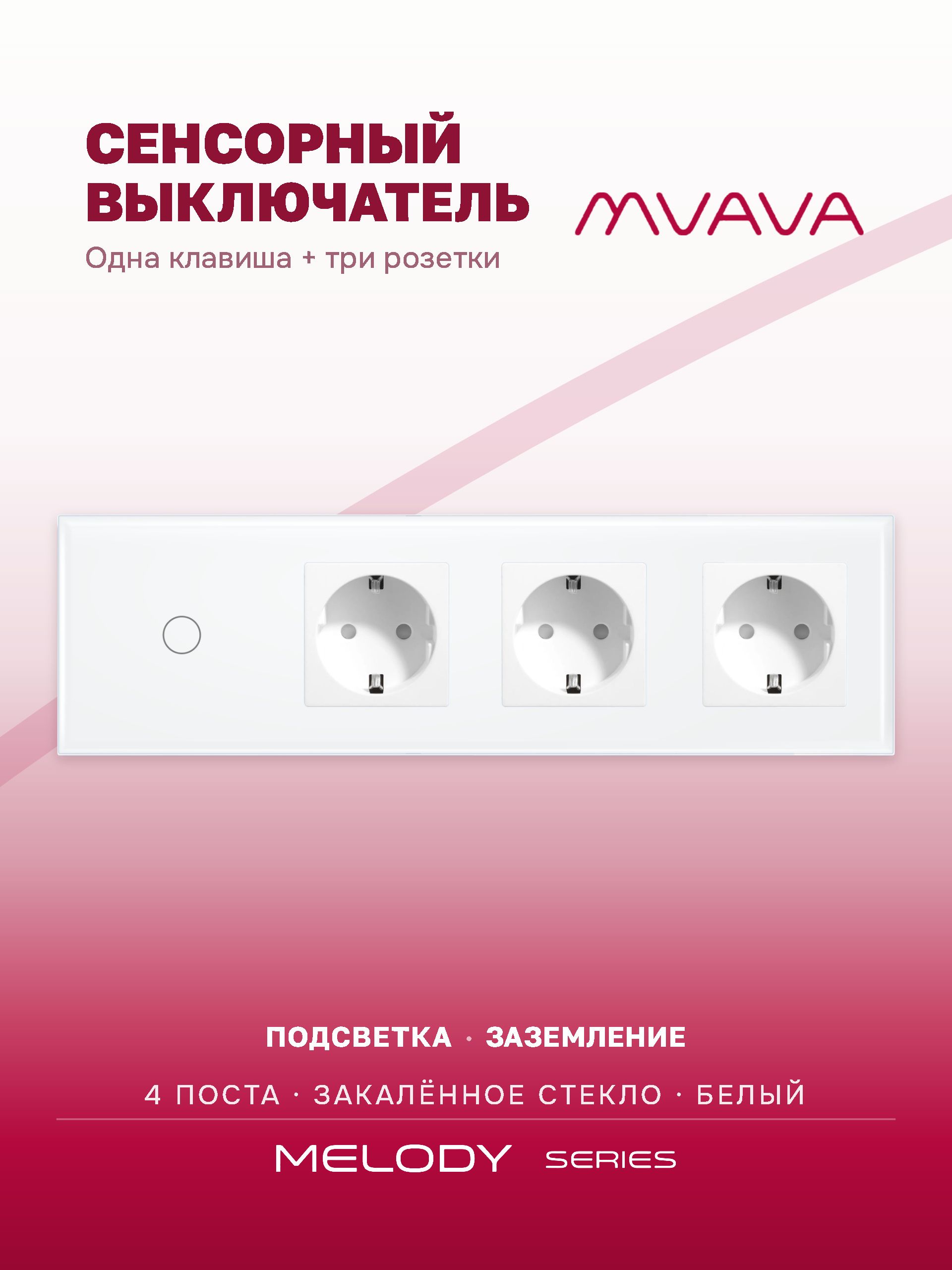 Купить Сенсорный выключатель с розеткой 1кл. 3 розетки, 4 поста (1G+3EU) стекло 299х86мм цвет белый в интернет-магазине Mvava.ru