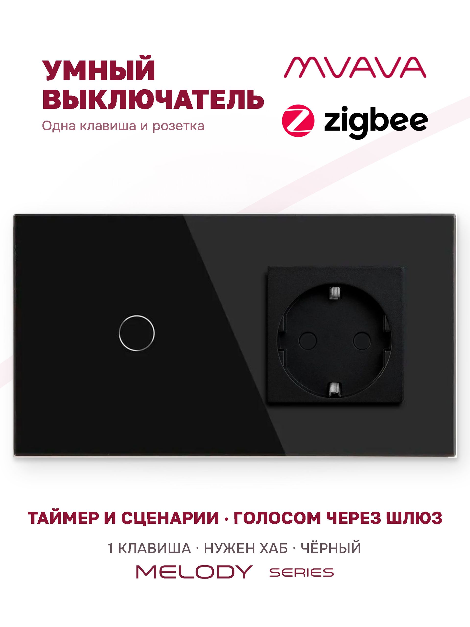 Купить Сенсорный выключатель ZigBee MVAVA 1кл. 1 розетка, 2 поста (1G+1EU) стекло 157х86мм цвет черный в интернет-магазине Mvava.ru